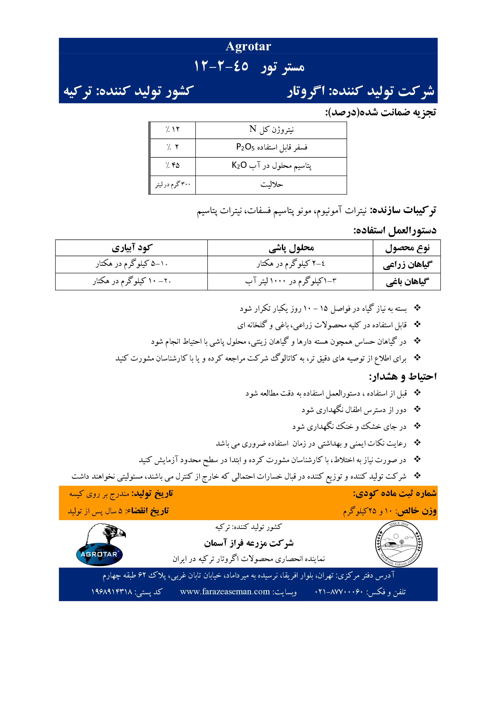 کود جامد ان پی کی 12-2-45 مر.تور