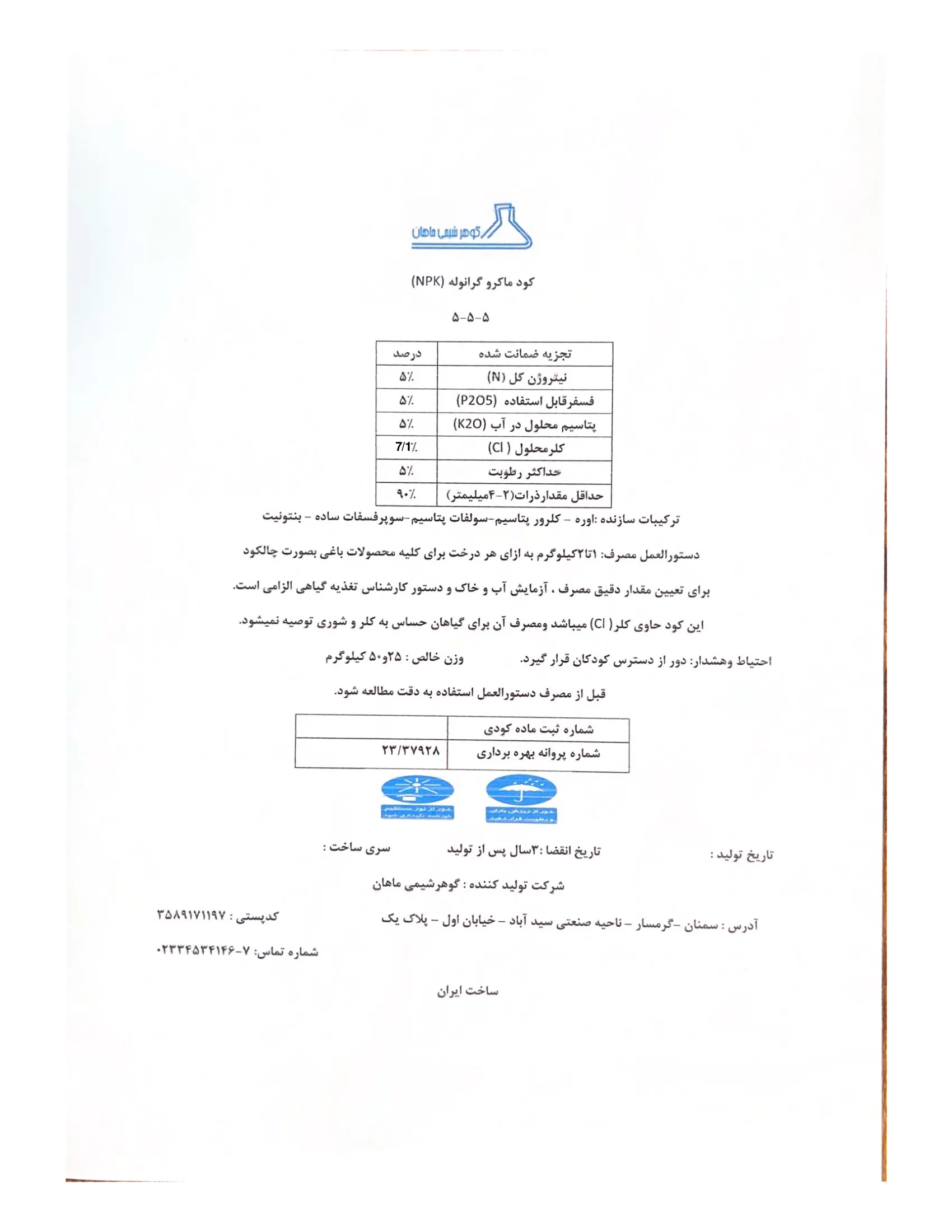 کود جامد نپک5-5-5 گوهر شیمی ماهان