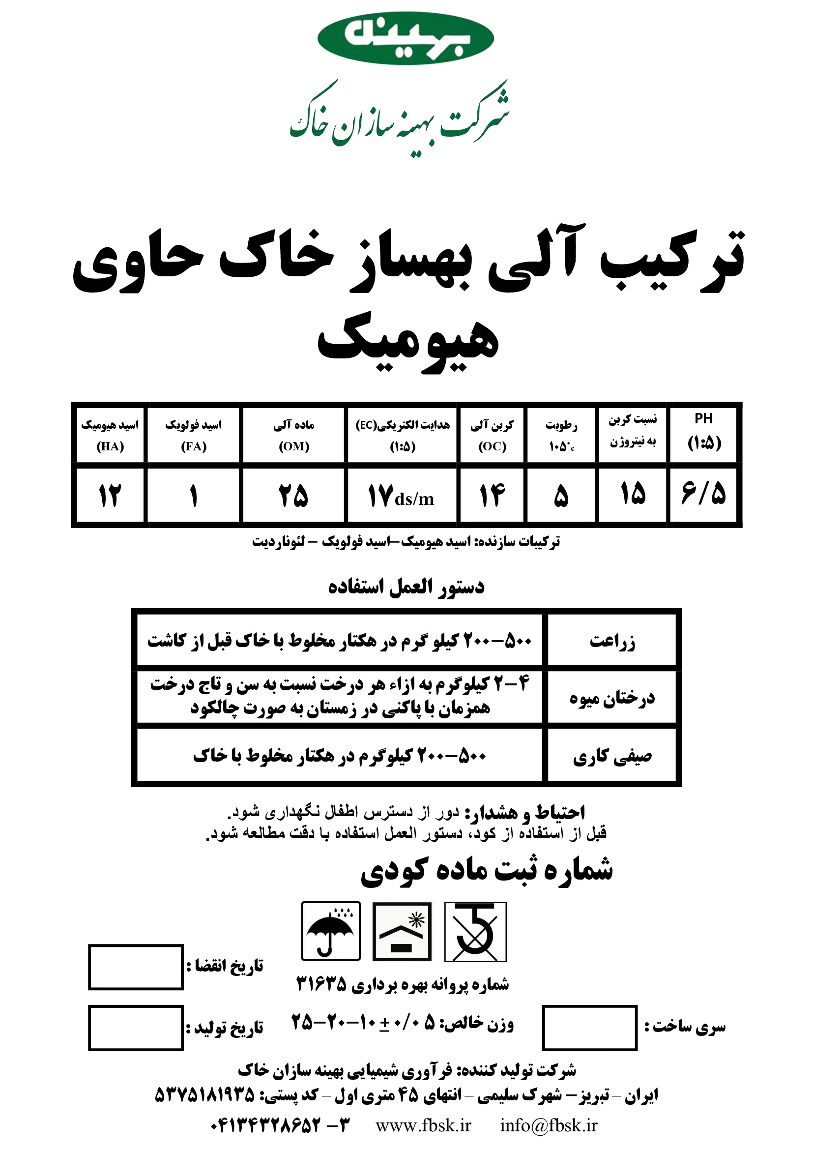 ترکیب آلی بهساز خاک حاوی هیومیک اسید بهینه