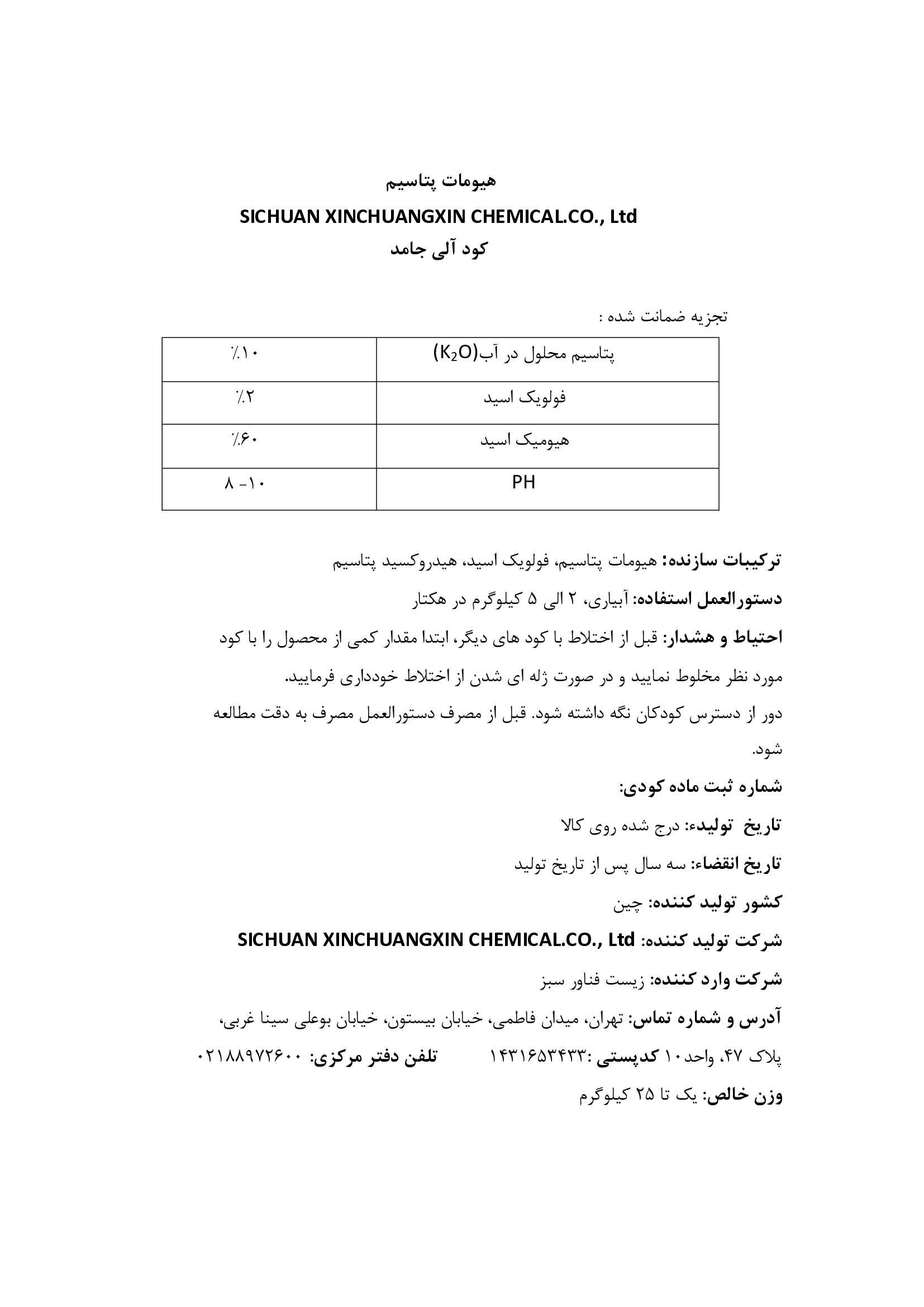 هیومات پتاسیم سیچوان کسینچوانگکسین چمیکال کو., ال تی دی