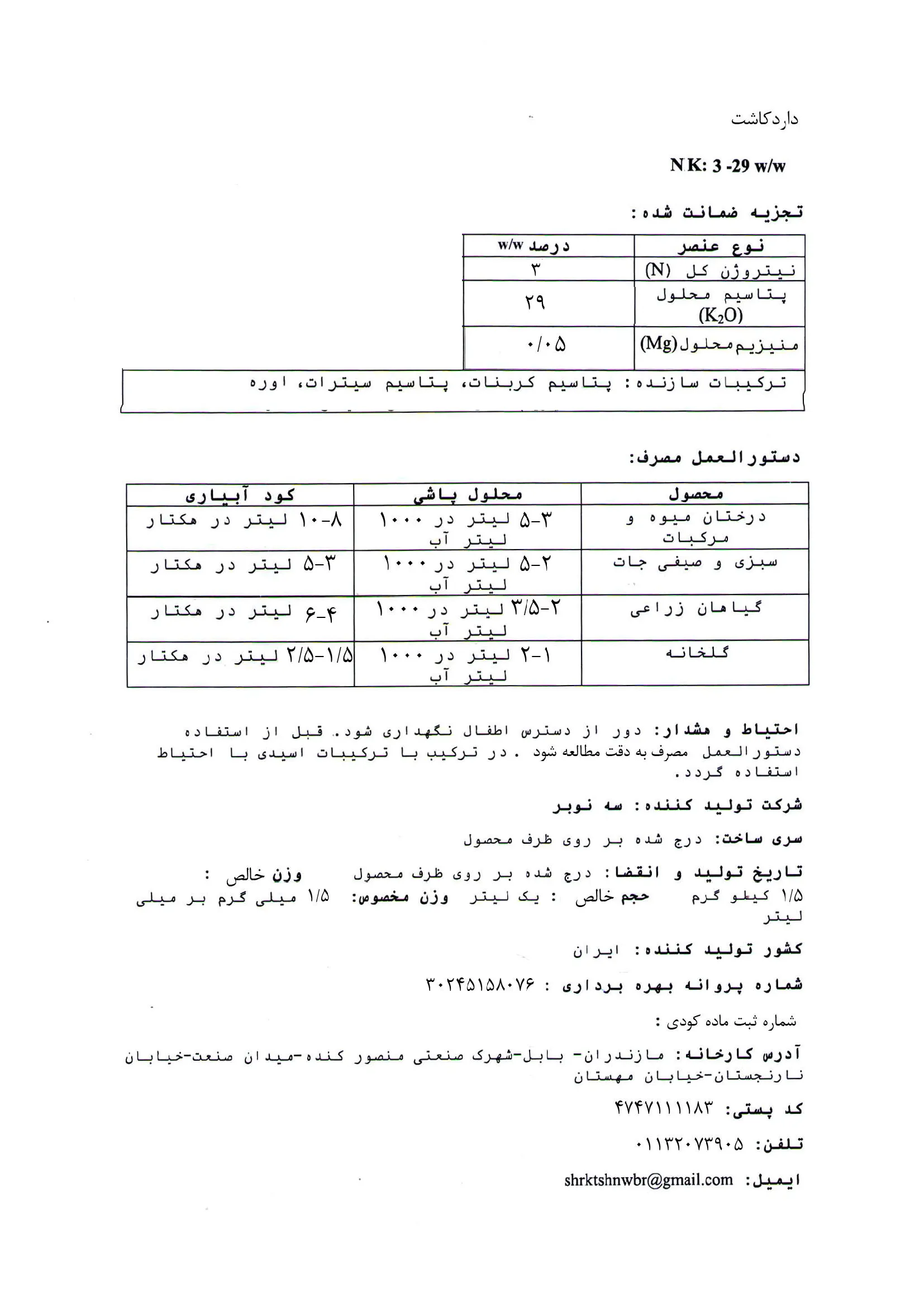 کود مایع ان کی 3-29 داردکاشت