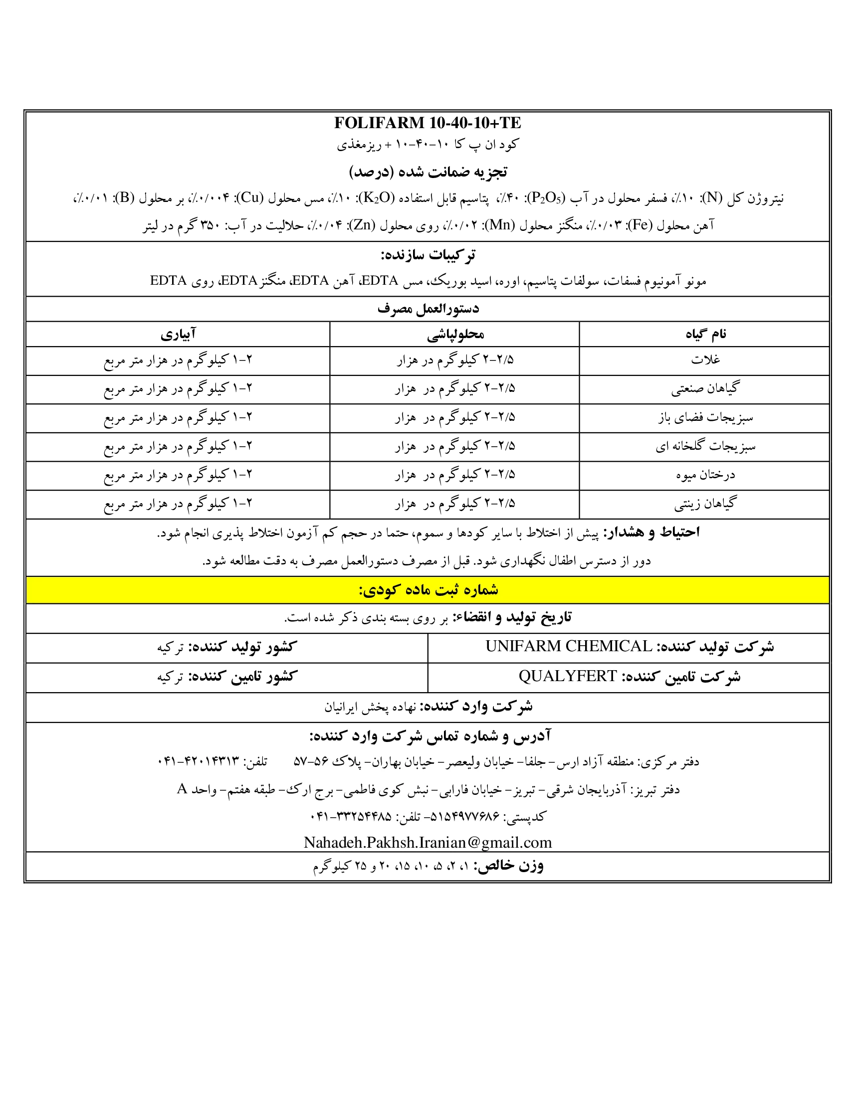 کود جامد ان پی کی 10-40-10+ریز‌مغذی فولیفارم
