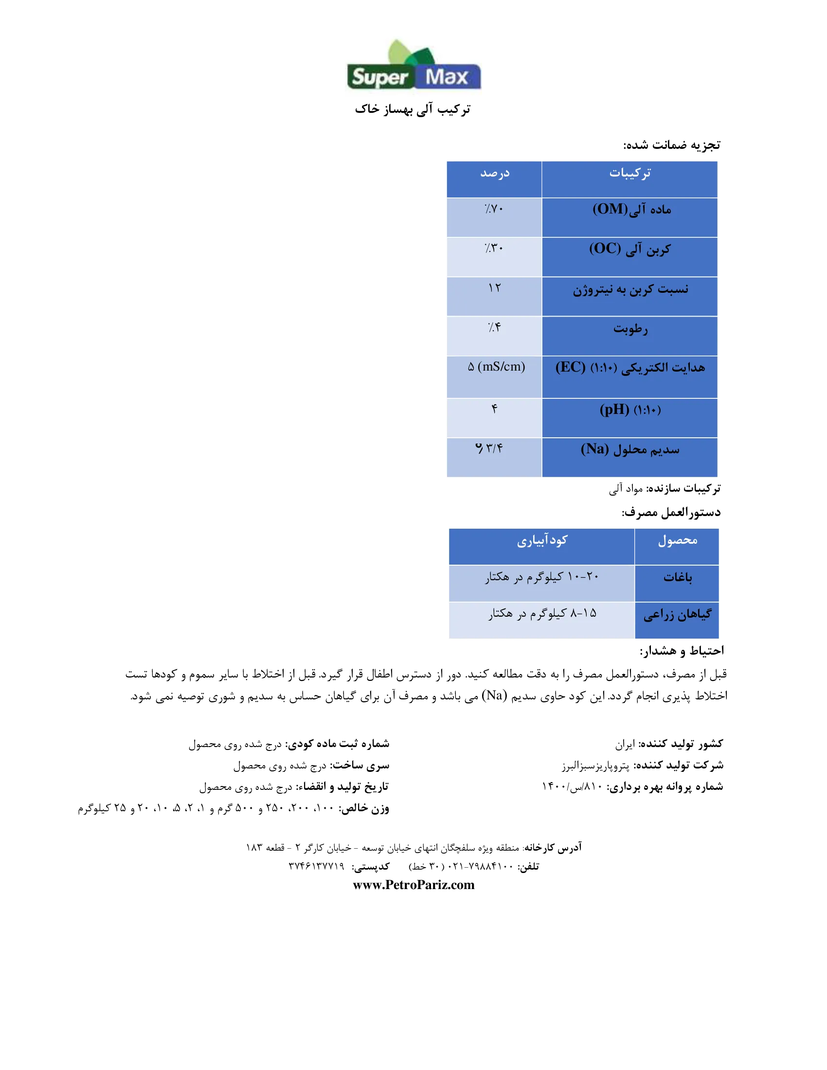 ترکیب آلی بهساز خاک سوپر مکس