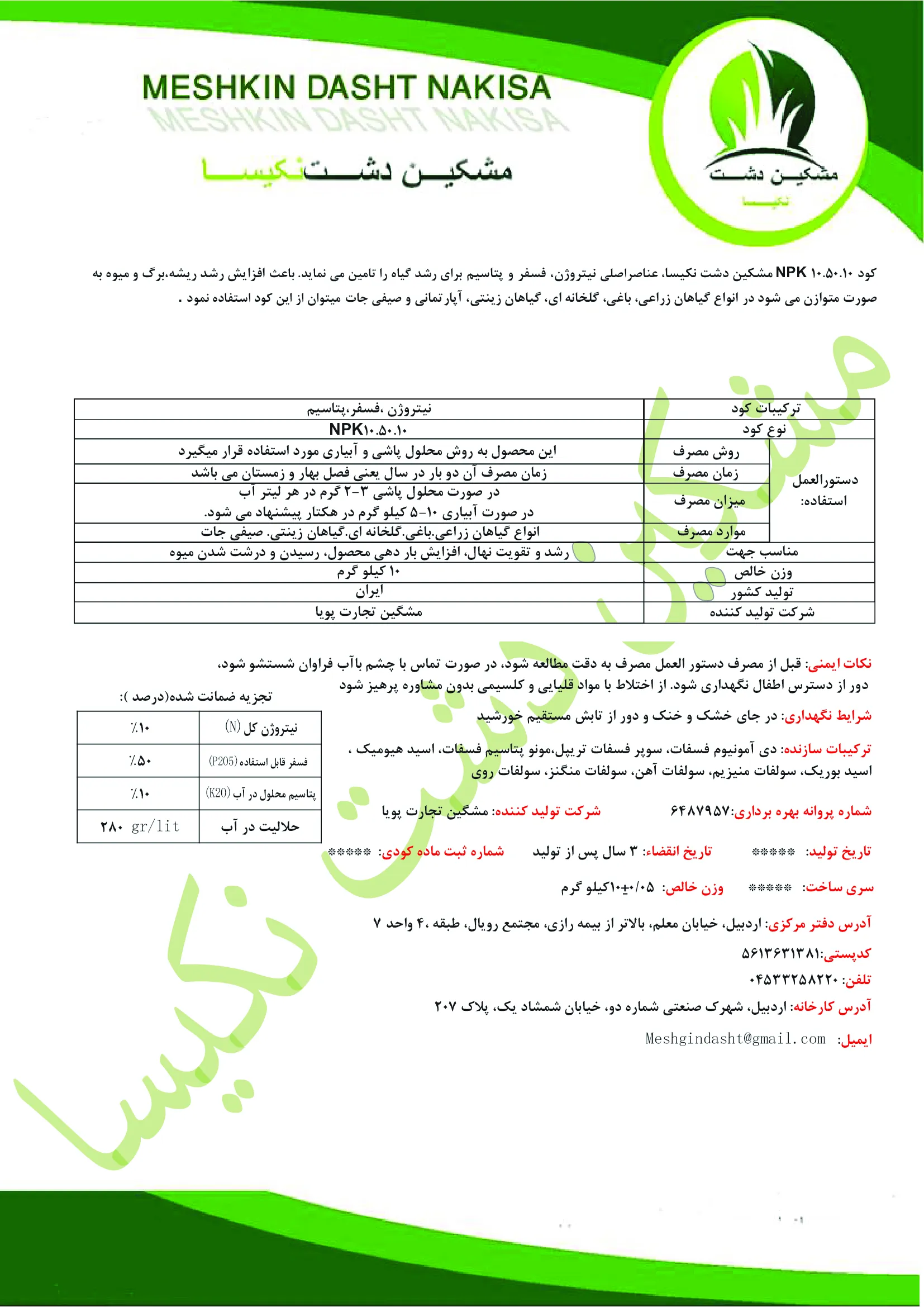 کود جامد ان پی کی 10-50-10 مشکین دشت نکیسا