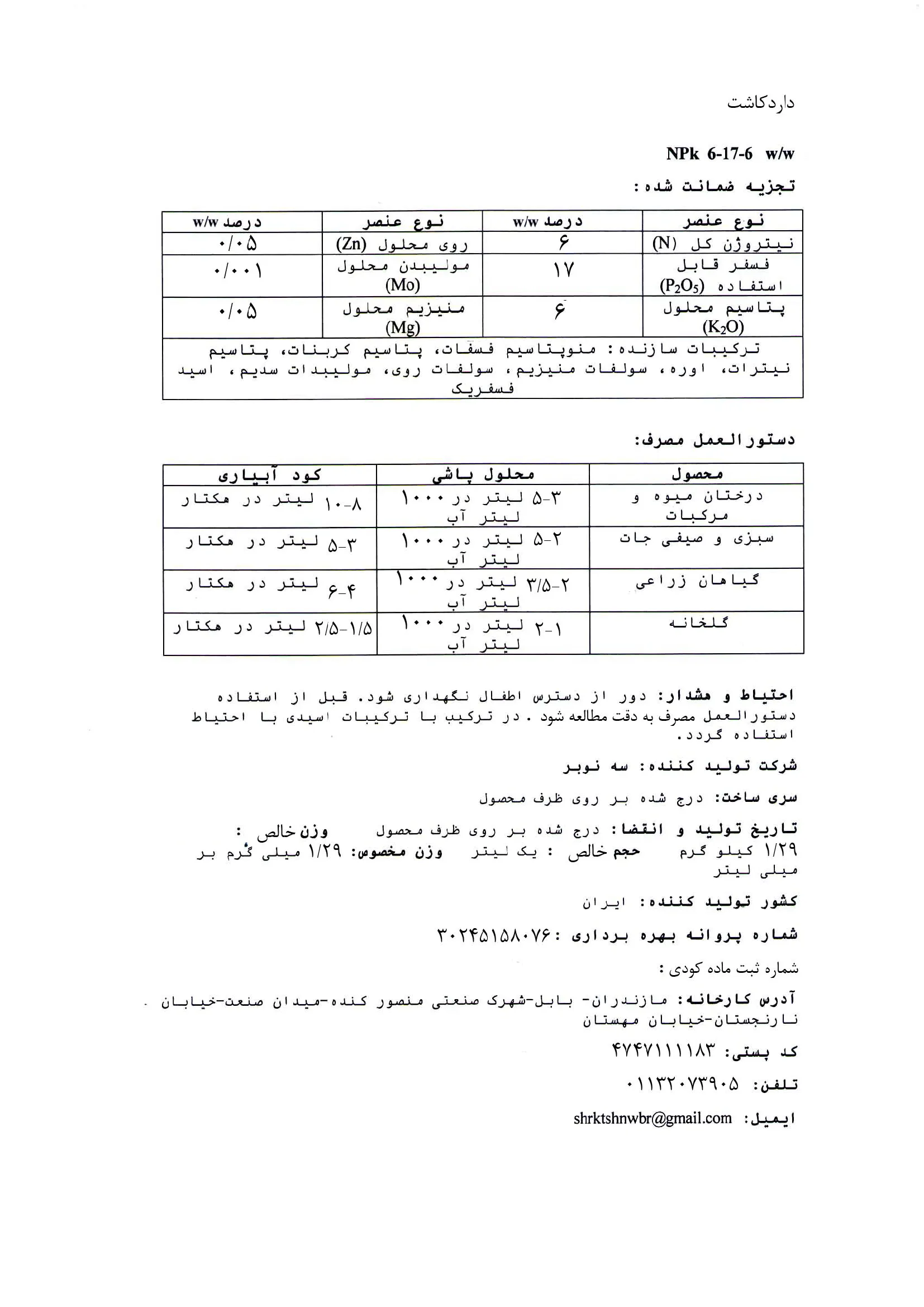 کود مایع ان پی کی 6-17-6 داردکاشت