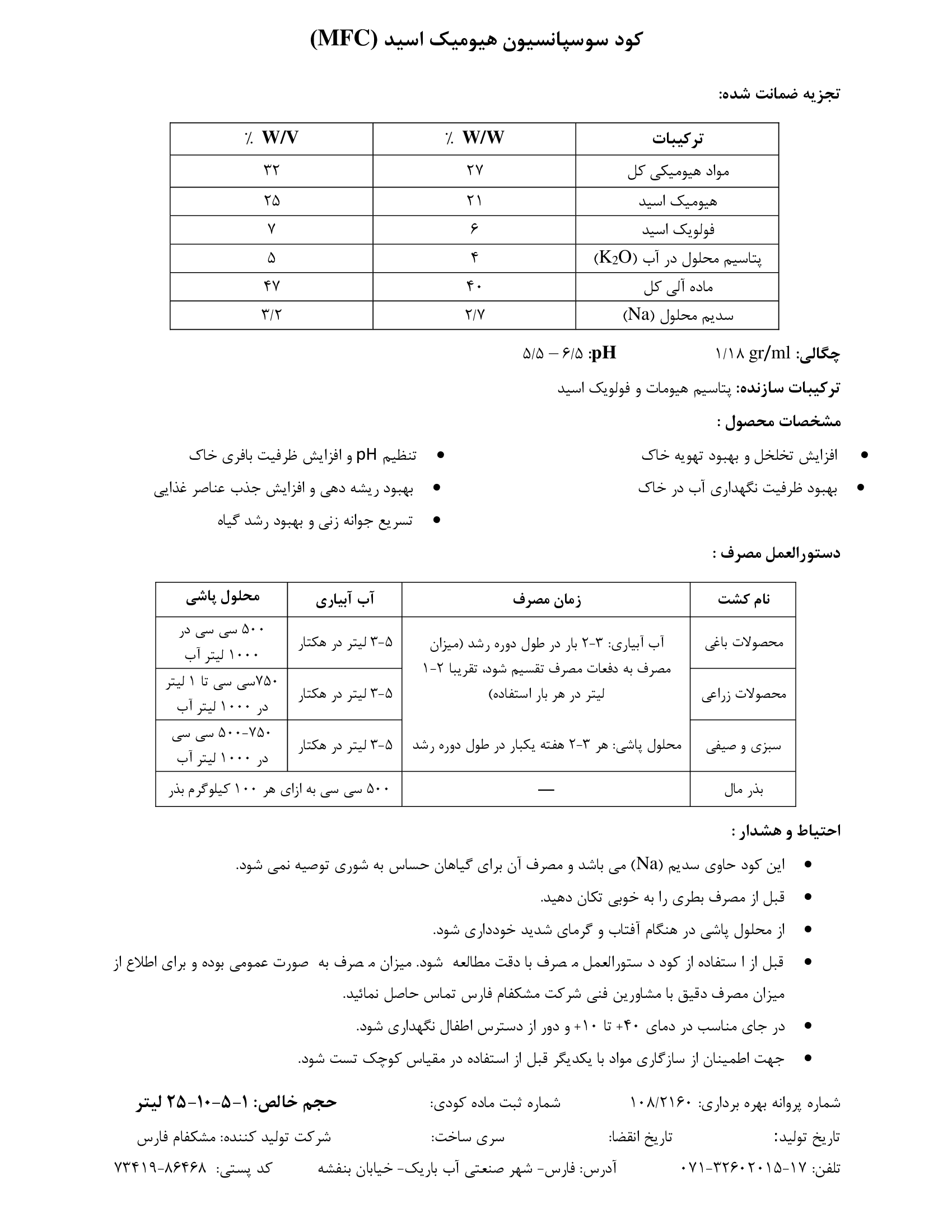 سوسپانسیون هیومیک اسید ام اف سی