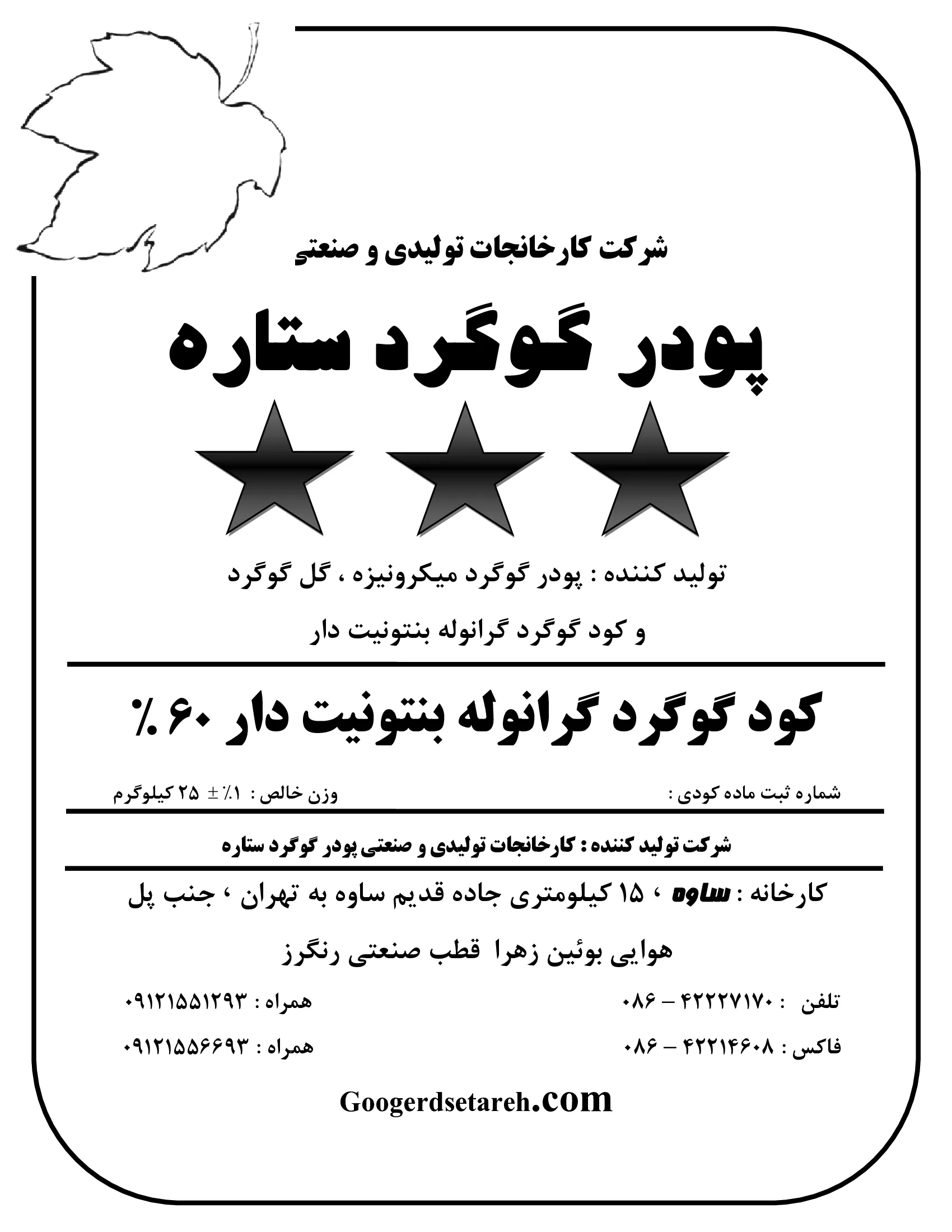 گوگرد گرانوله بنتونیت دار 6 0 % کود گوگرد گرانوله بنتونیت دار سه ستاره