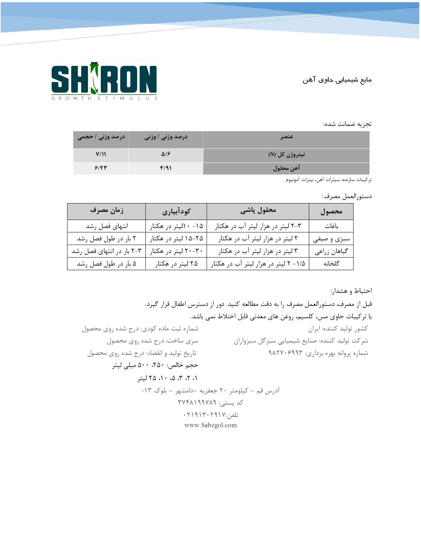 شیمیایی مایع حاوی نیتروژن و آهن شیرون گراوت ستیمولوس