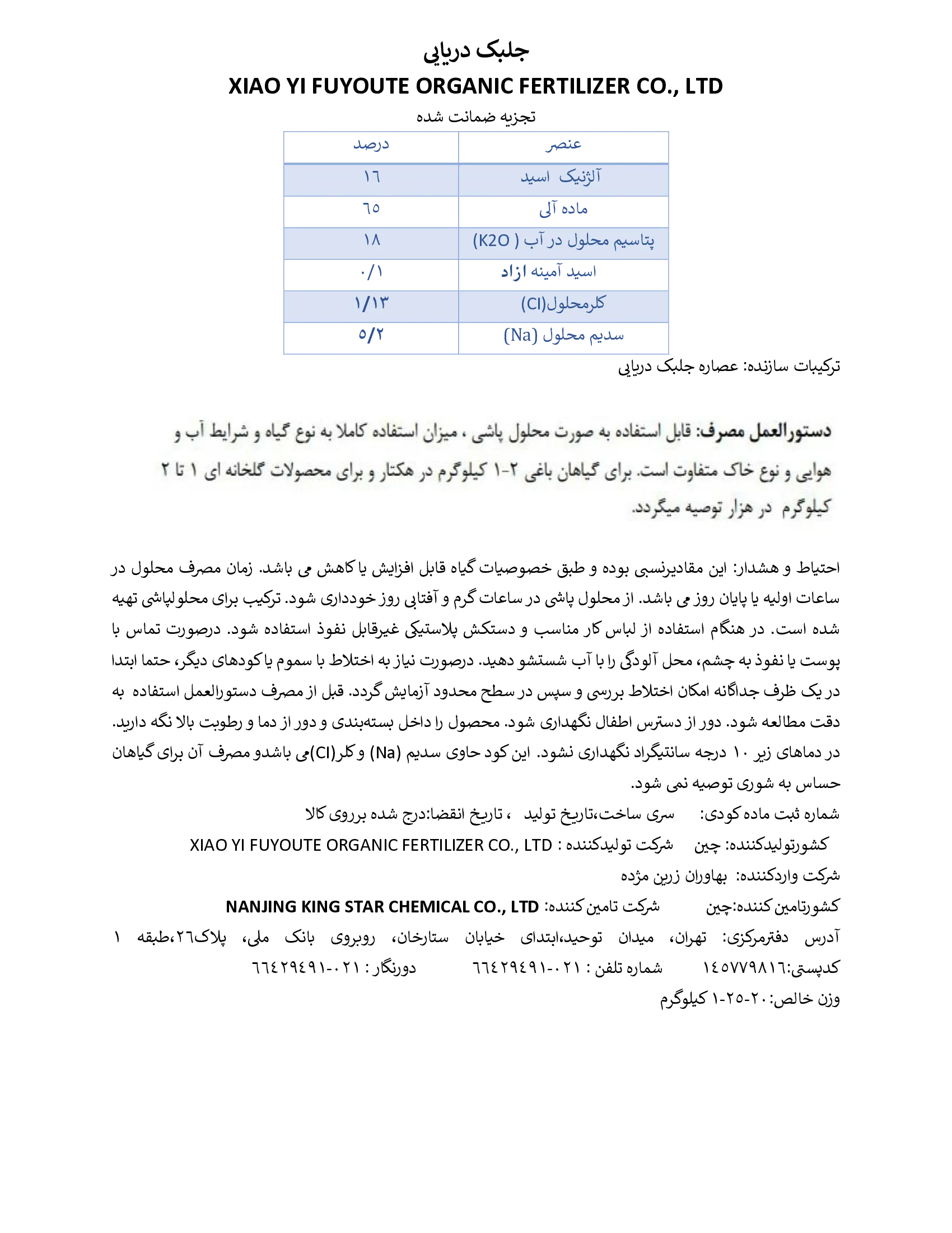 آلی جامد- جلبک دریایی کسیاو یی فویاوت ورگانیک فرتیلیزر کو., ال تی دی