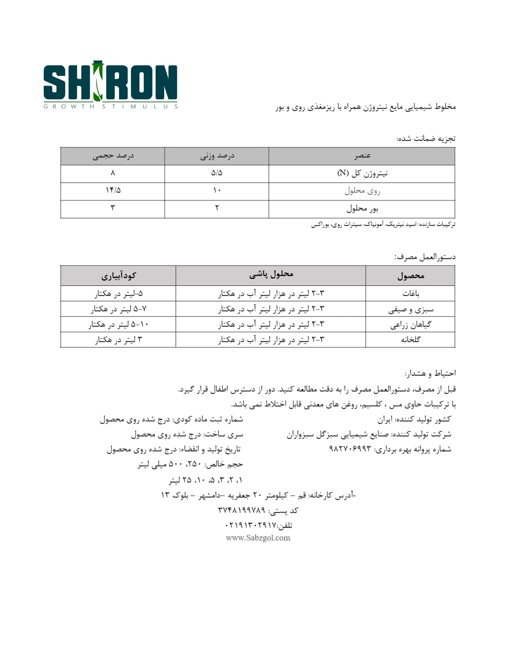 شیمیایی مایع حاوی نیتروژن، روی و بور شیرون گراوت ستیمولوس