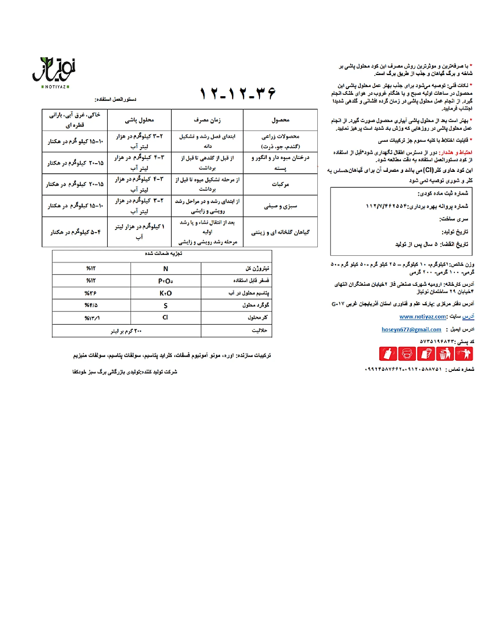 کود جامد ان پی کی 12-12-36 نوتیاز