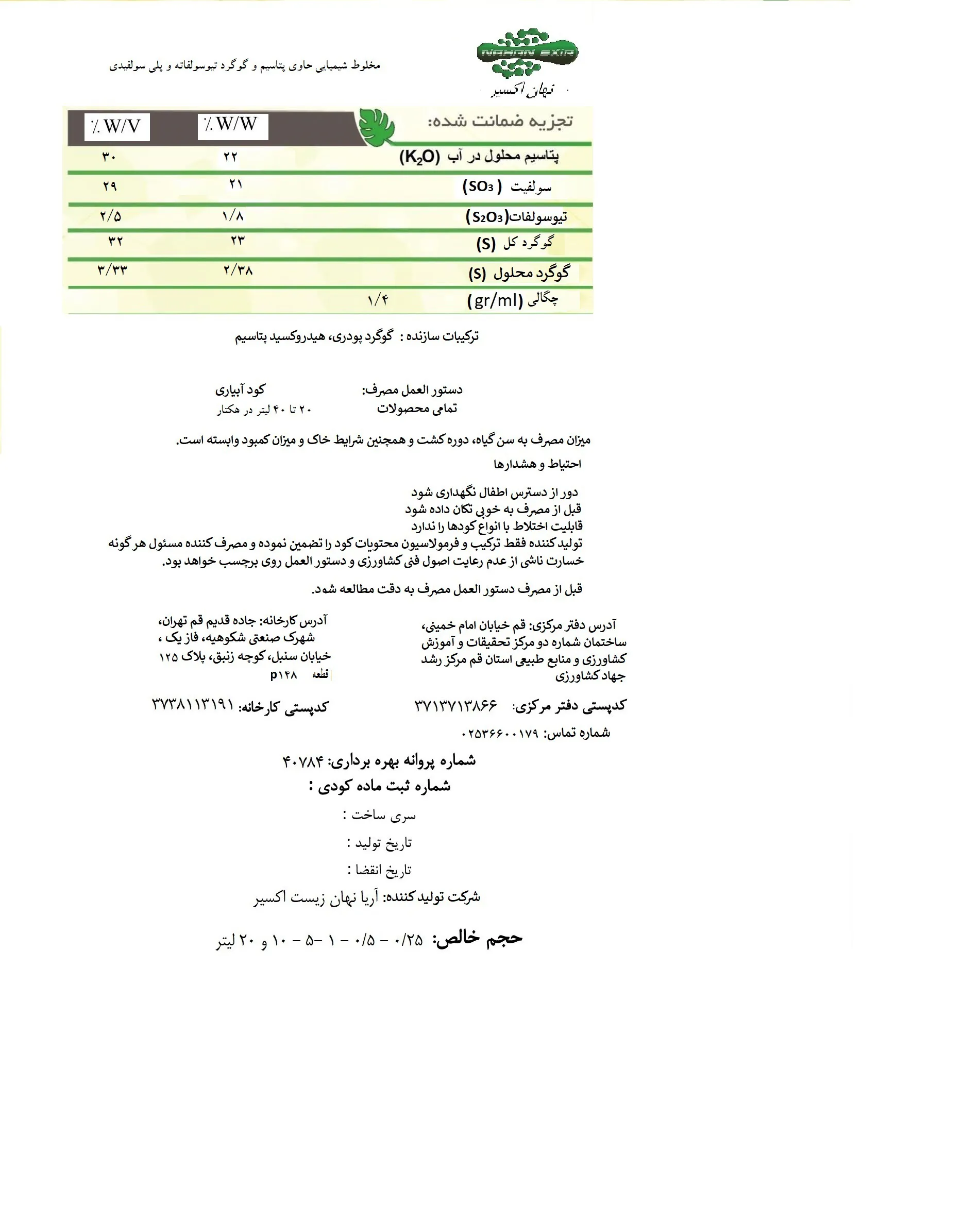 کود مایع- پتاسیم و گوگرد ناهان اکسیر