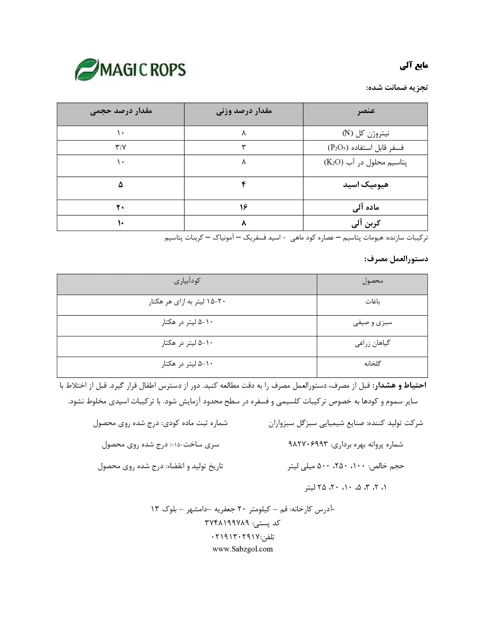 مایع آلی 8-3-8 ماجیکروپس