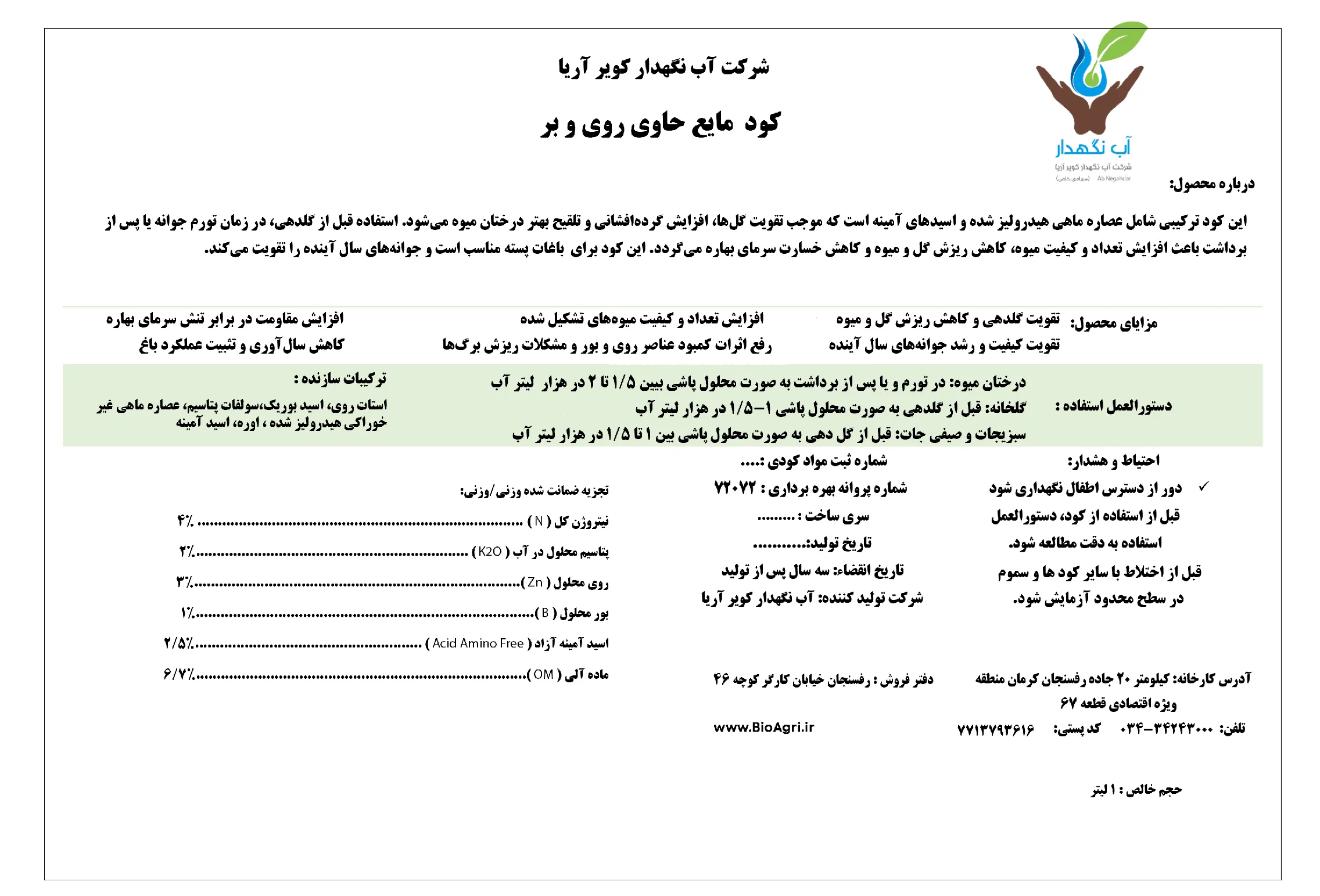 کود مایع حاوی روی و بور آب نگهدار کویر آریا