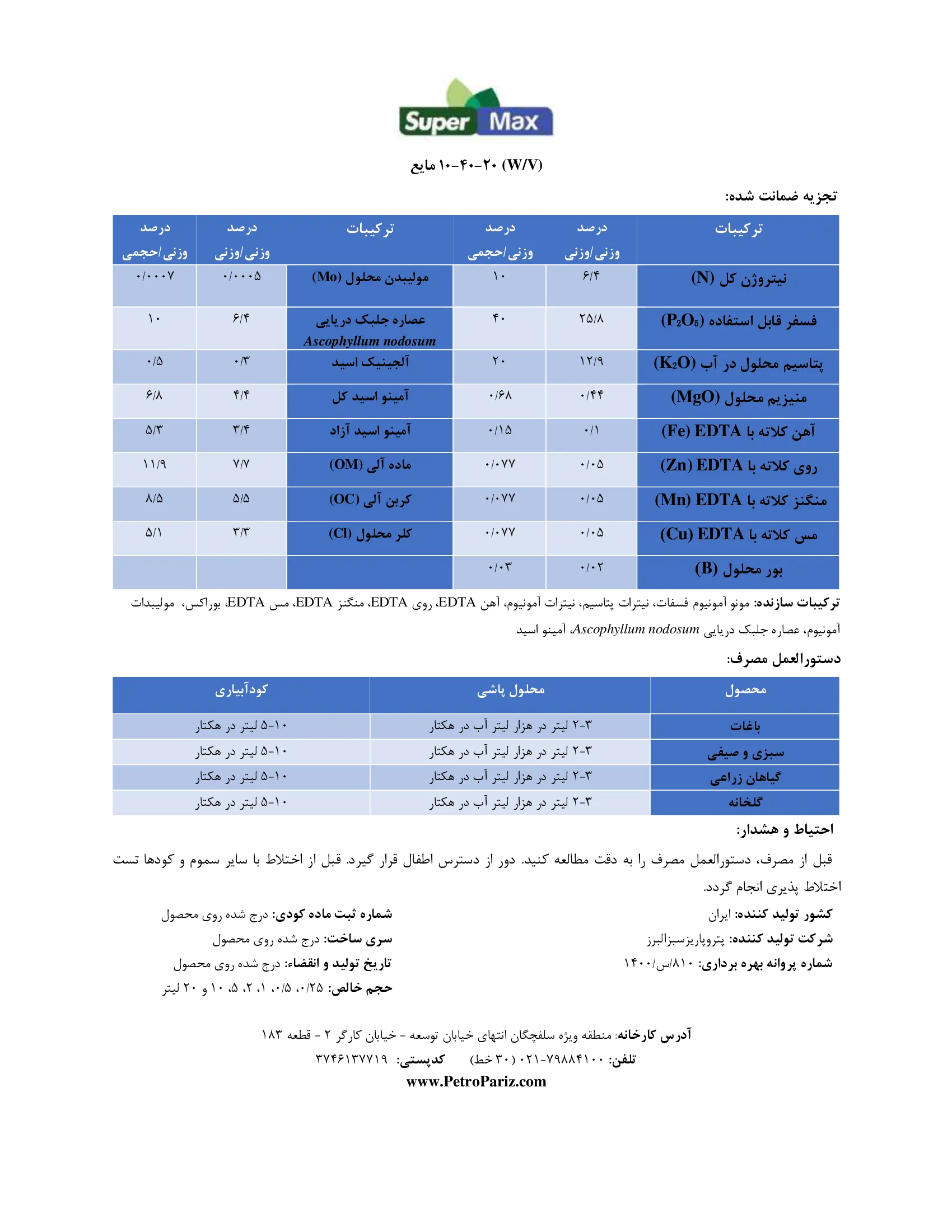 کود مایع ان پی کی 10-40-20 وزنی-حجمی سوپر مکس