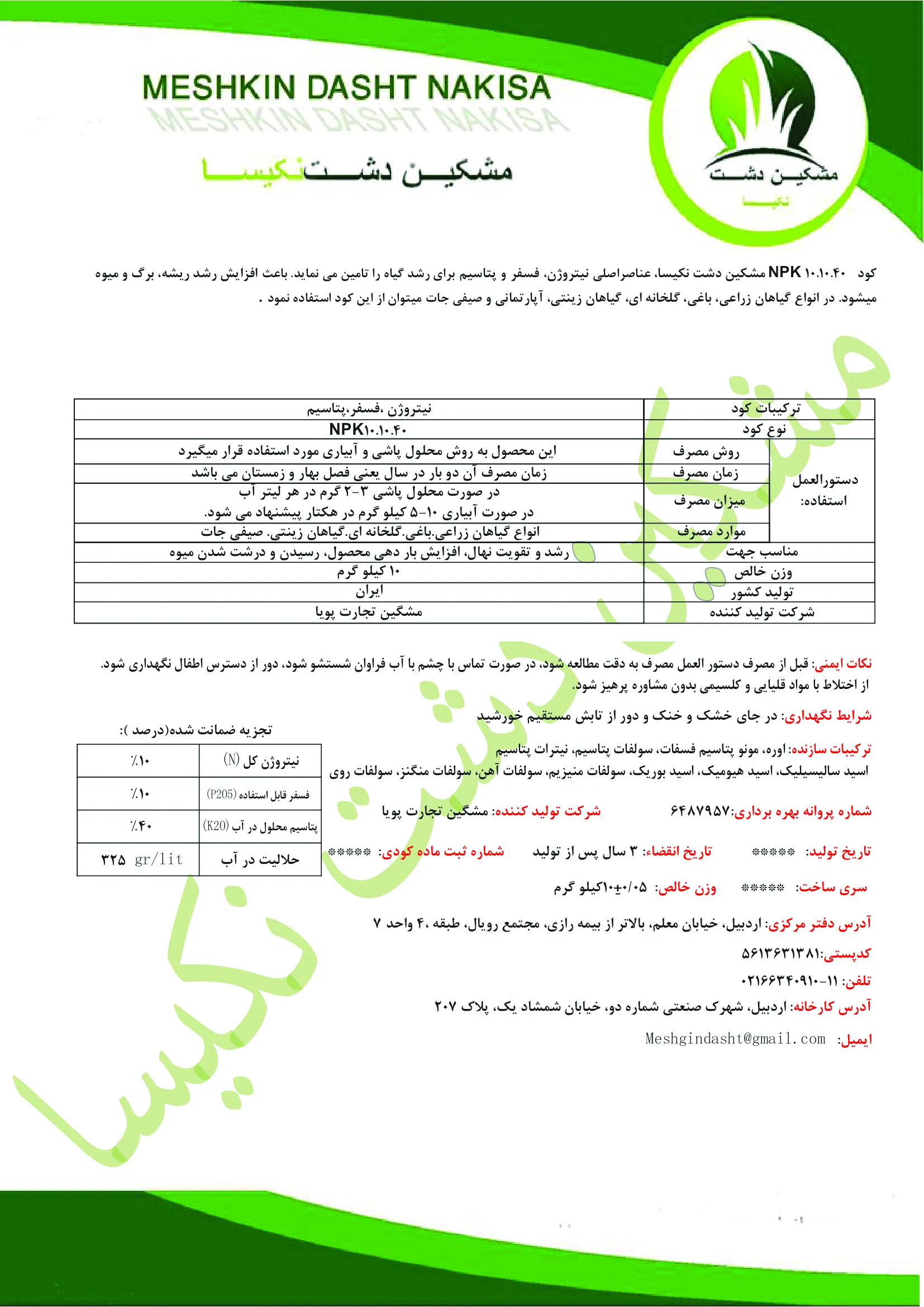 کود جامد ان پی کی 10-10-40 مشکین دشت نکیسا