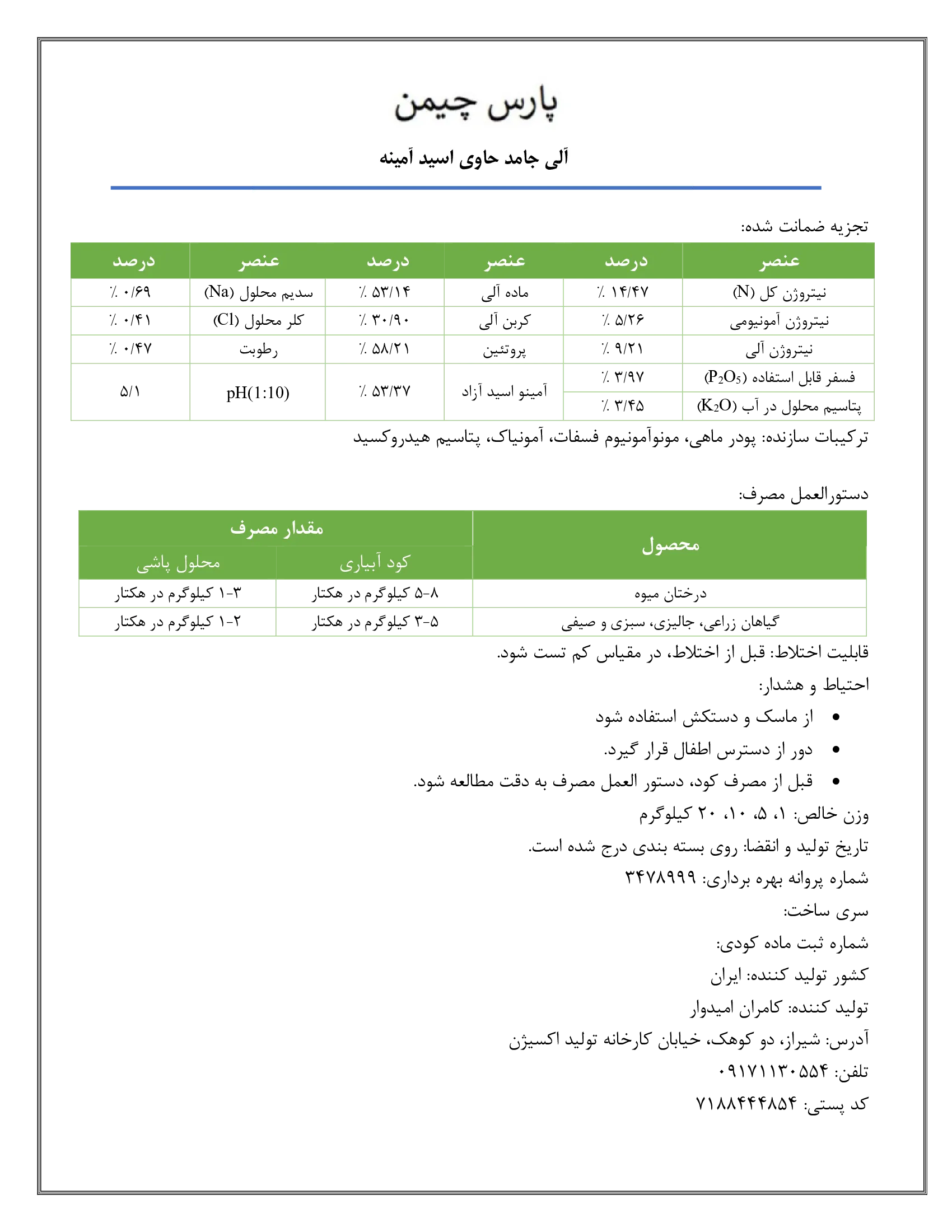 آلی جامد حاوی اسید آمینه پارس چیمن