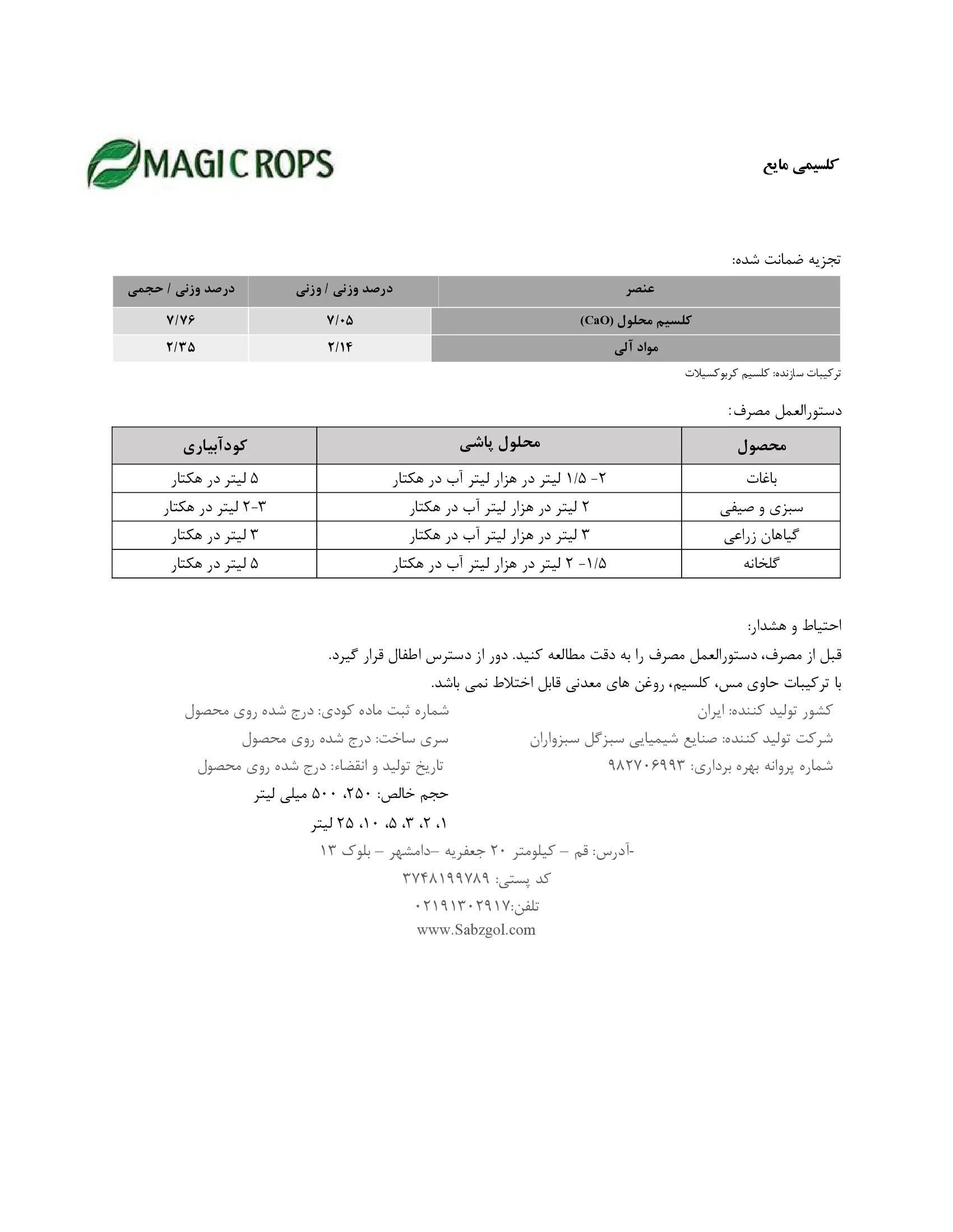 شیمیایی کلسیمی مایع همراه با ماده آلی ماجیکروپس