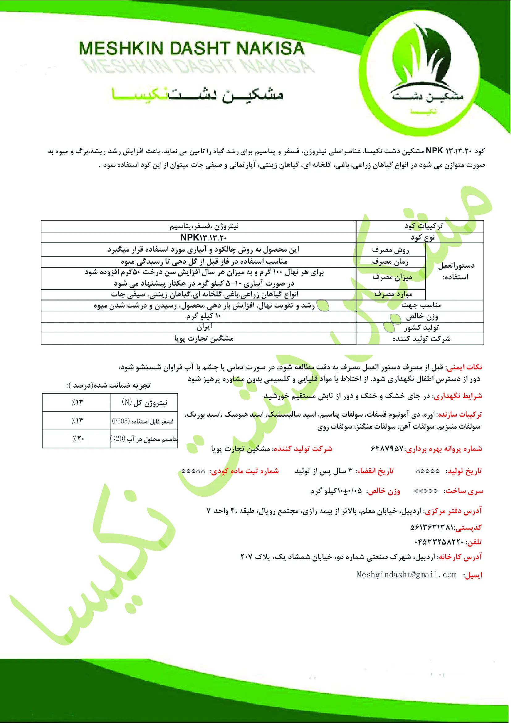 کود جامد نپک13-13-20 مشکین دشت نکیسا