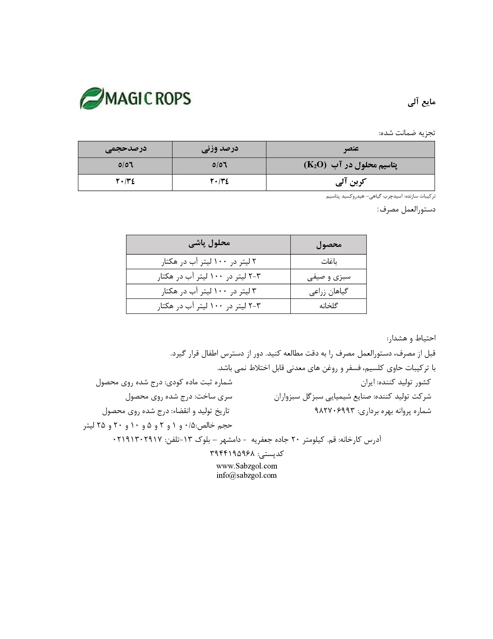 آلی پتاسیمی مایع ماجیکروپس