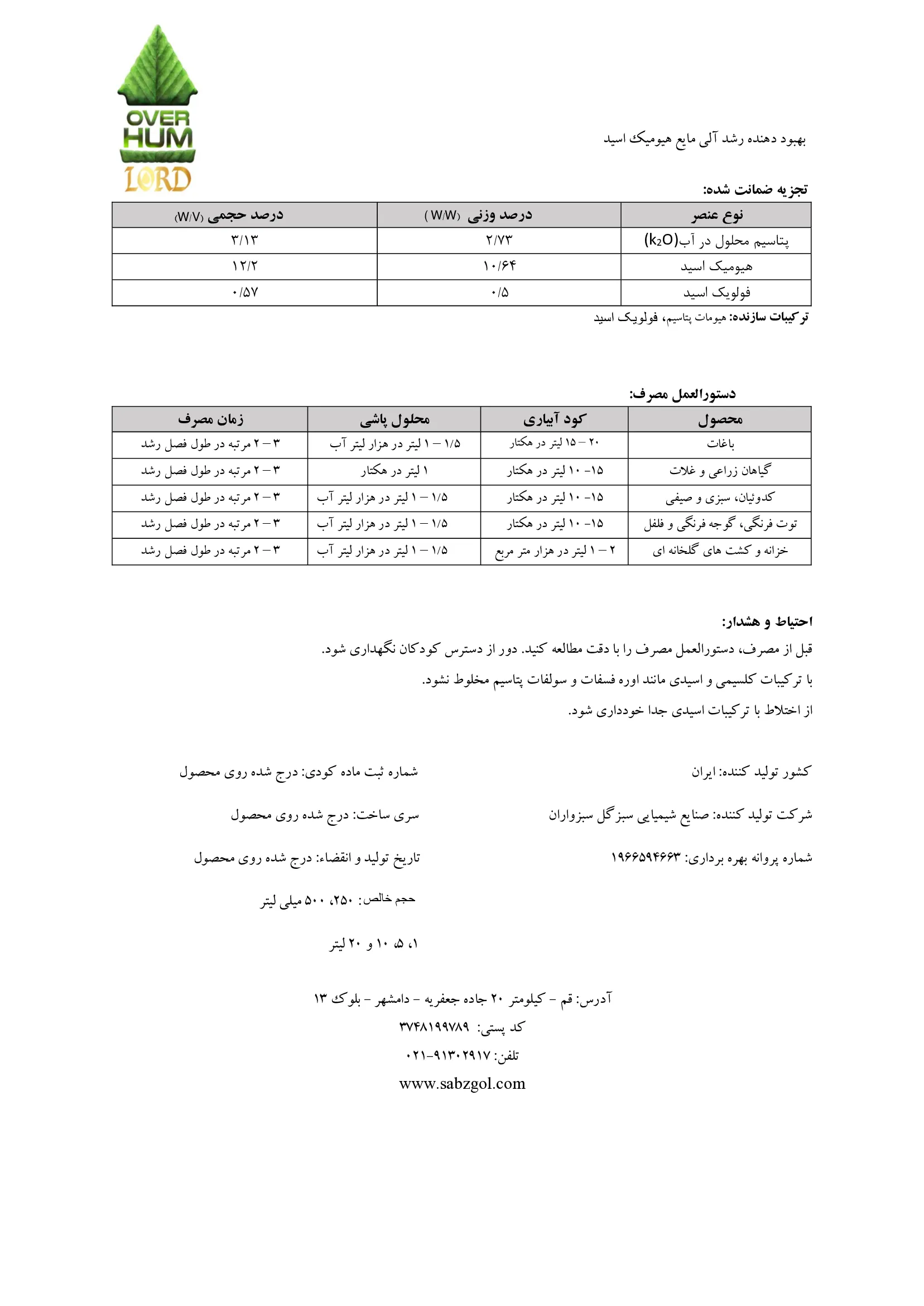 کود آلی مایع - هیومیک اسید لورد وور هوم