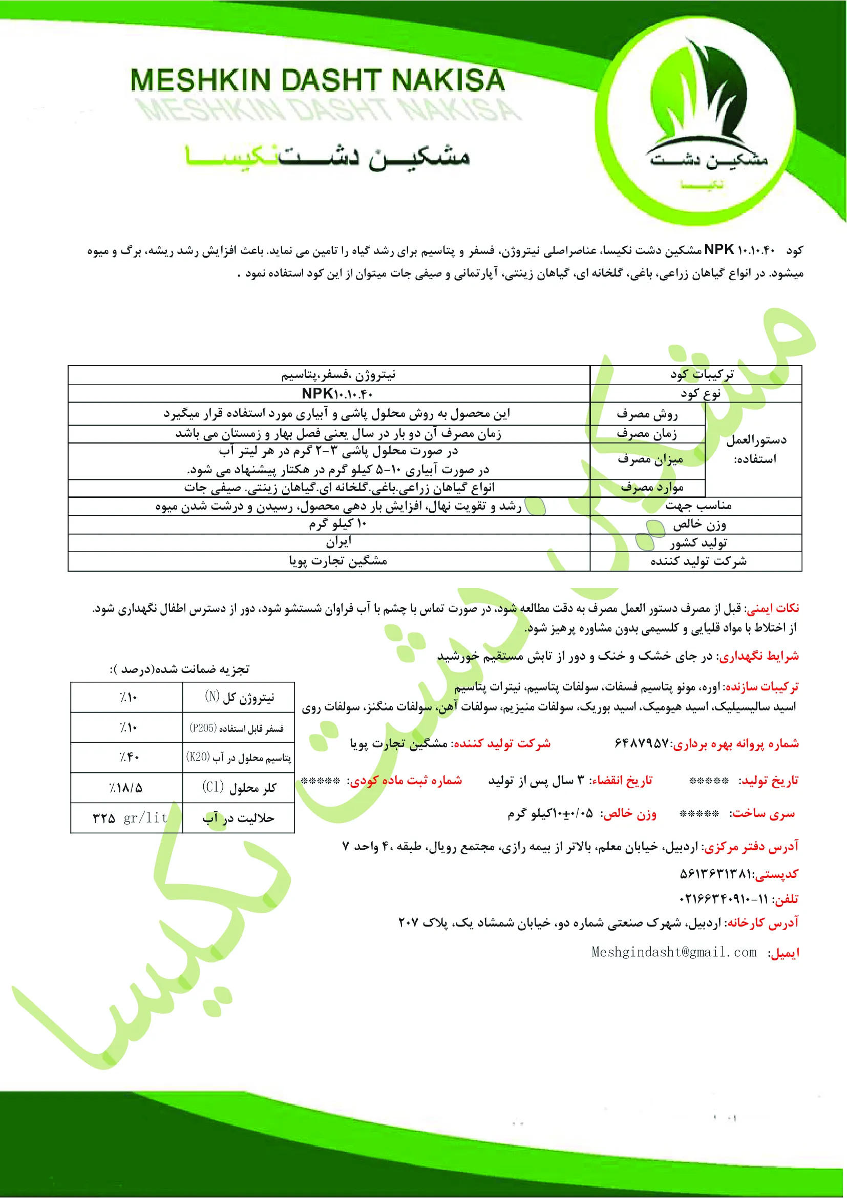 کود جامد نپک10-10-40 مشکین دشت نکیسا