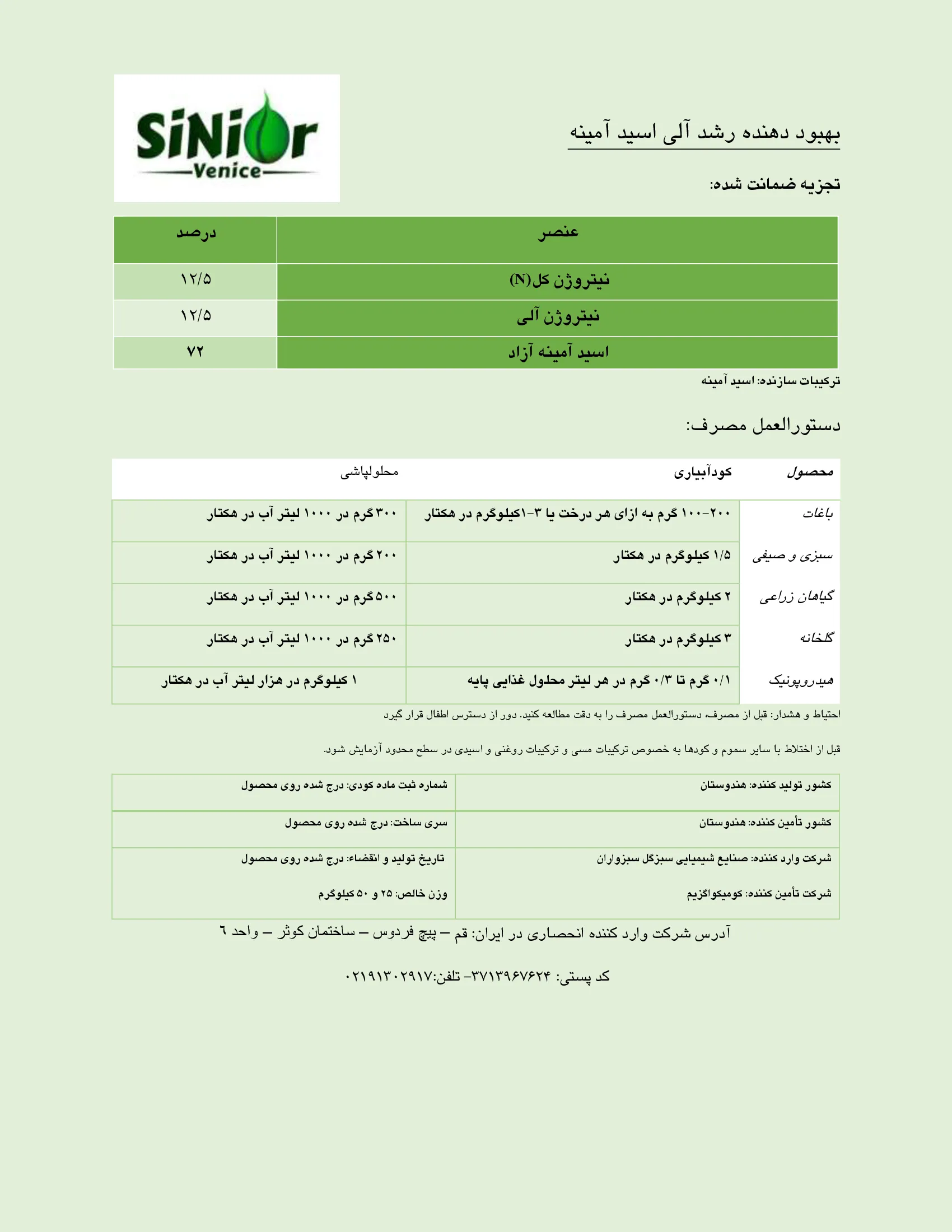 کود آلی جامد- اسیدآمینه سنیور ونیک
