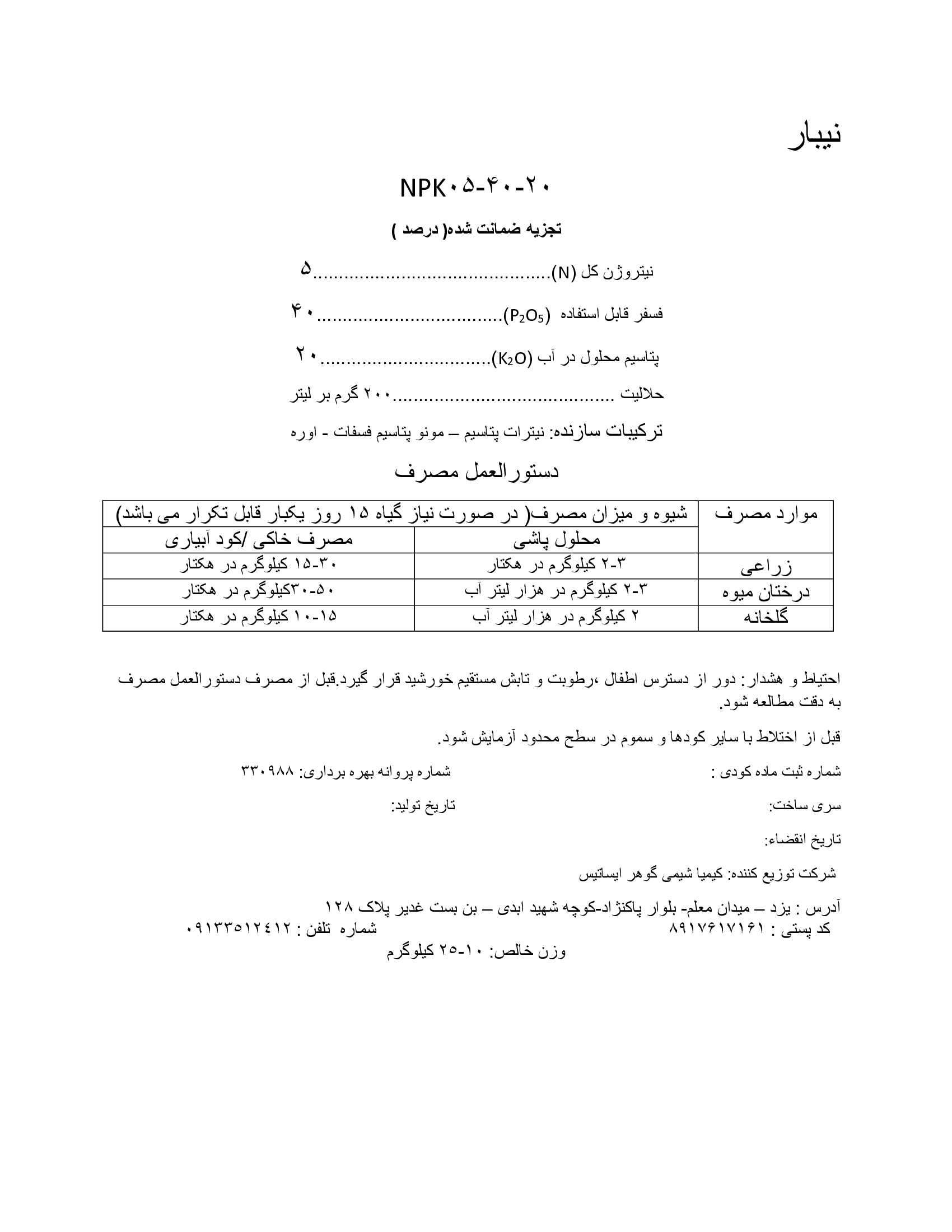 کود جامد نپک5-40-20 نی بار