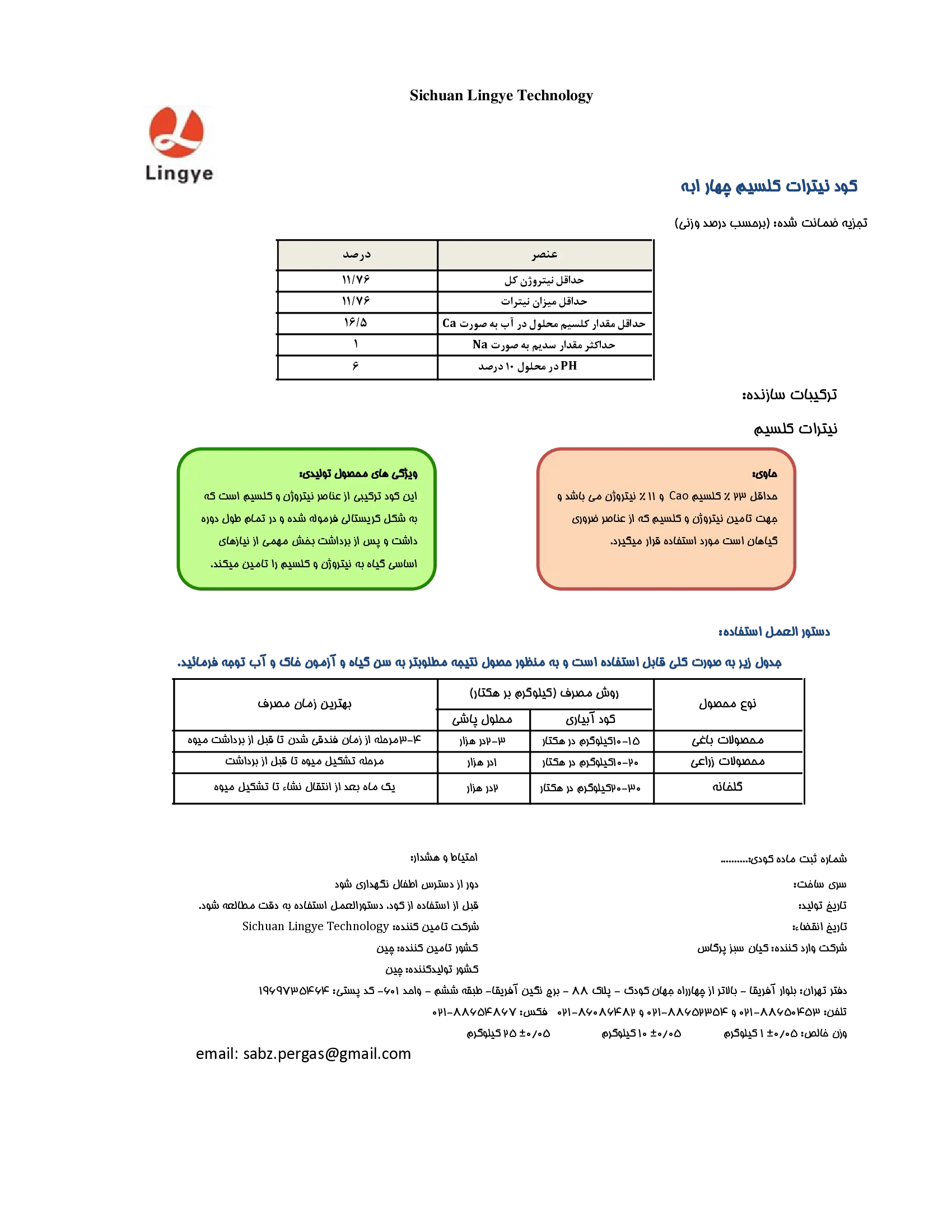نیترات کلسیم چهار آبه سیچوان لینگی تچنولوگی