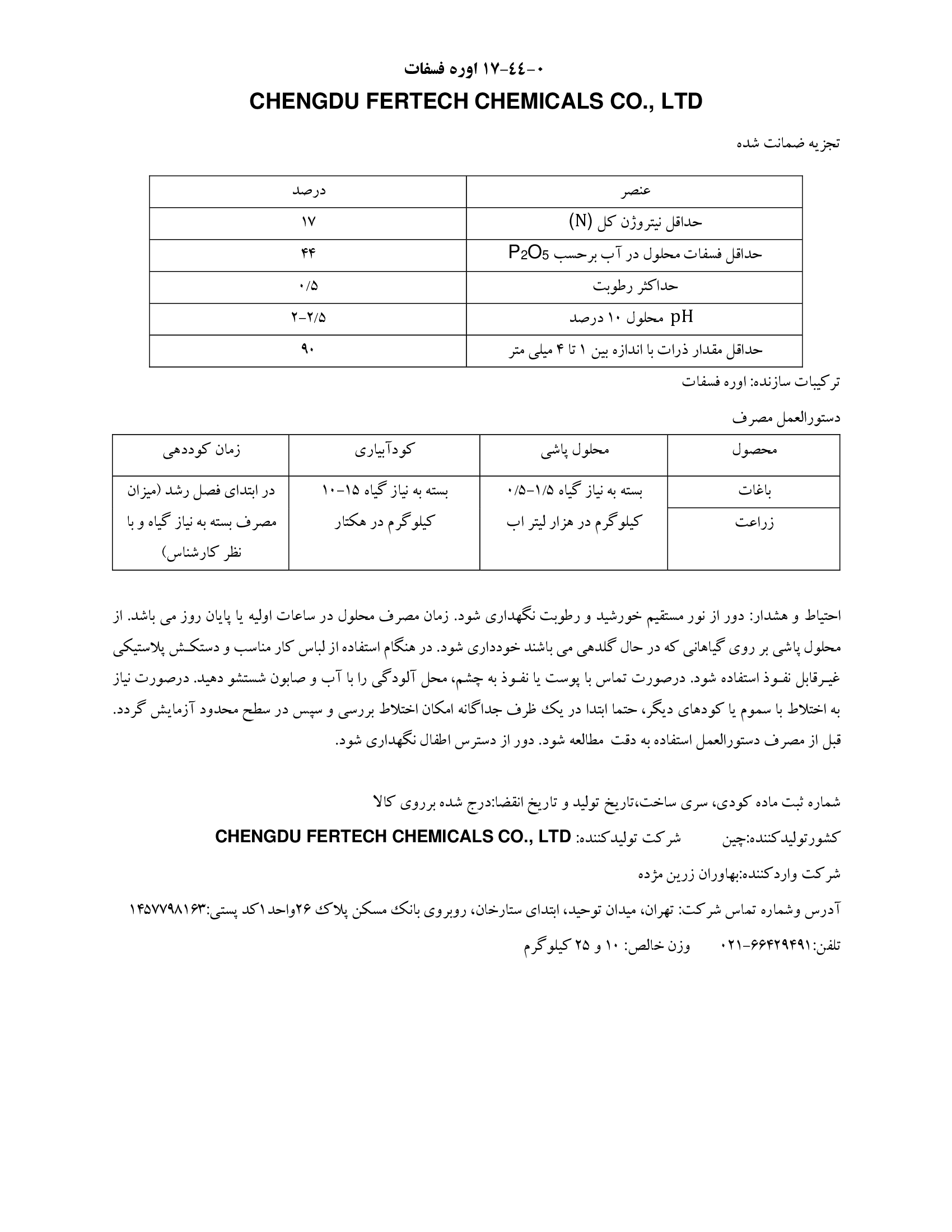 اوره فسفات چنگدو فرتچ چمیکالس .