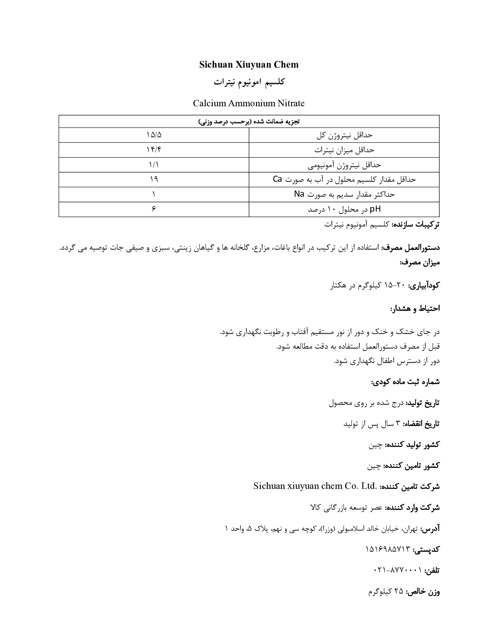 کلسیم آمونیوم نیترات سیچوان کسیویوان چم