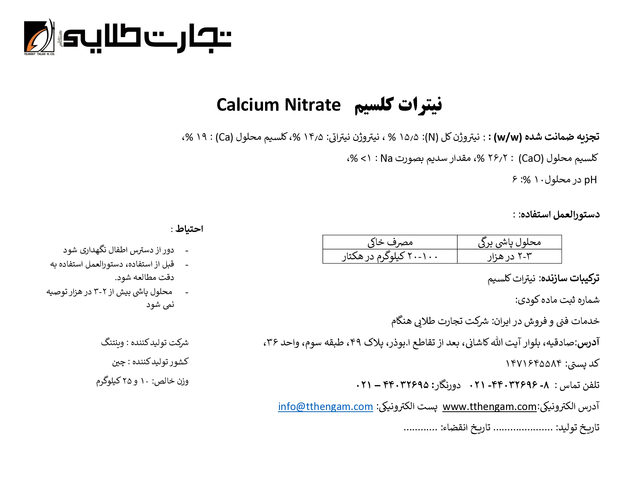 نیترات کلسیم شانغای وینتونگ اکولوجیکال انجینیرینگ کو
