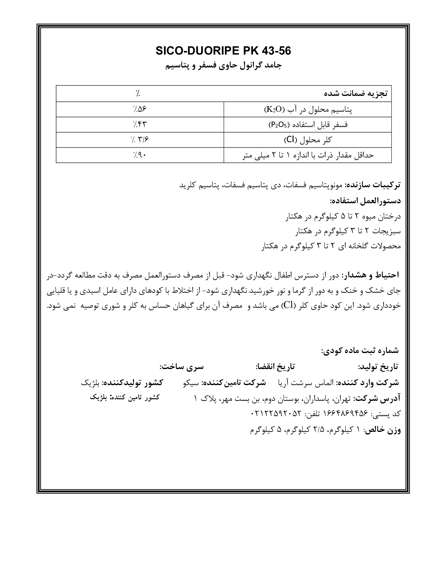 کود جامد فسفر و پتاسیم سیکو-دووریپ
