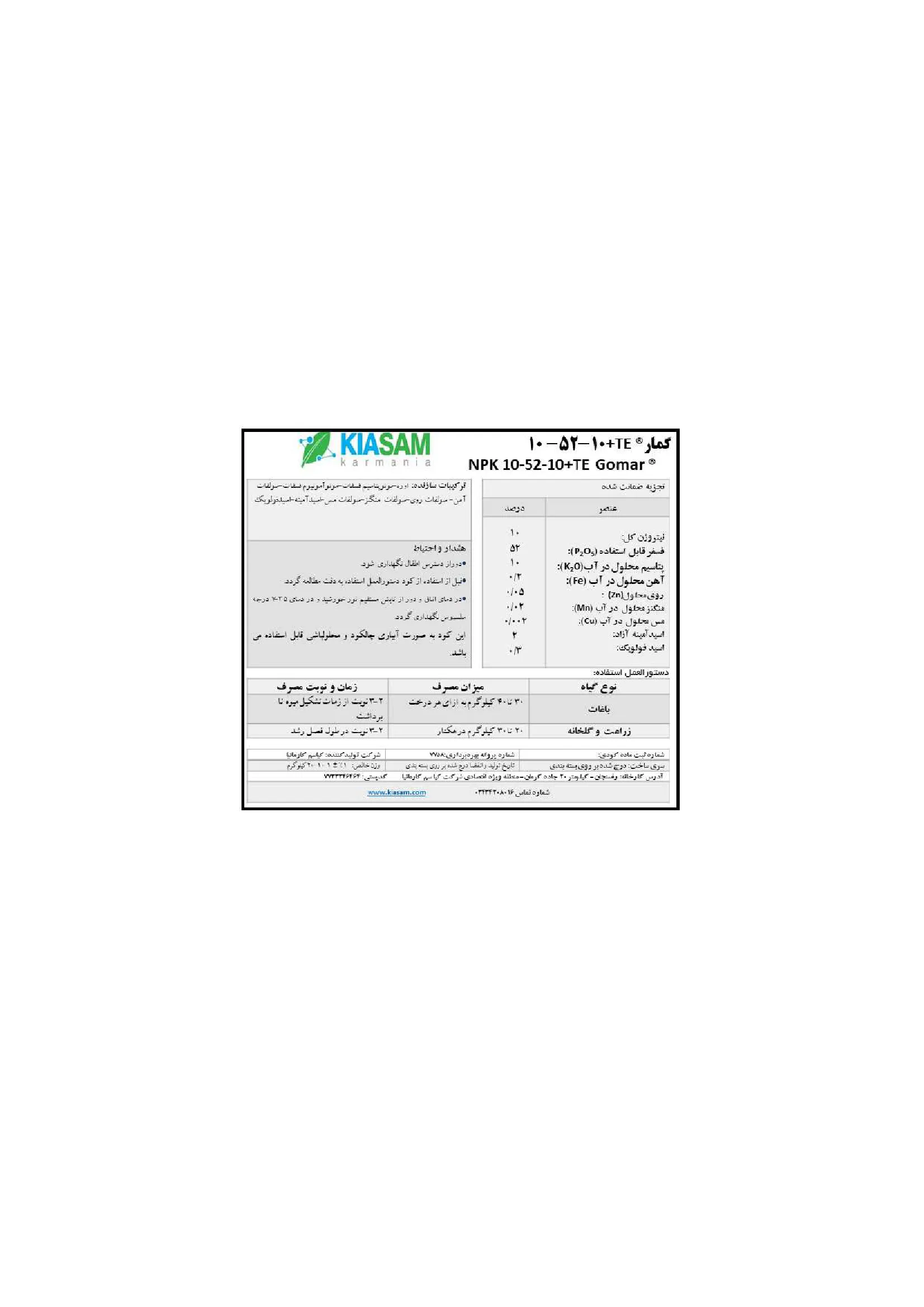 کود جامد ان پی کی 10-52-10+ریز‌مغذی گمار