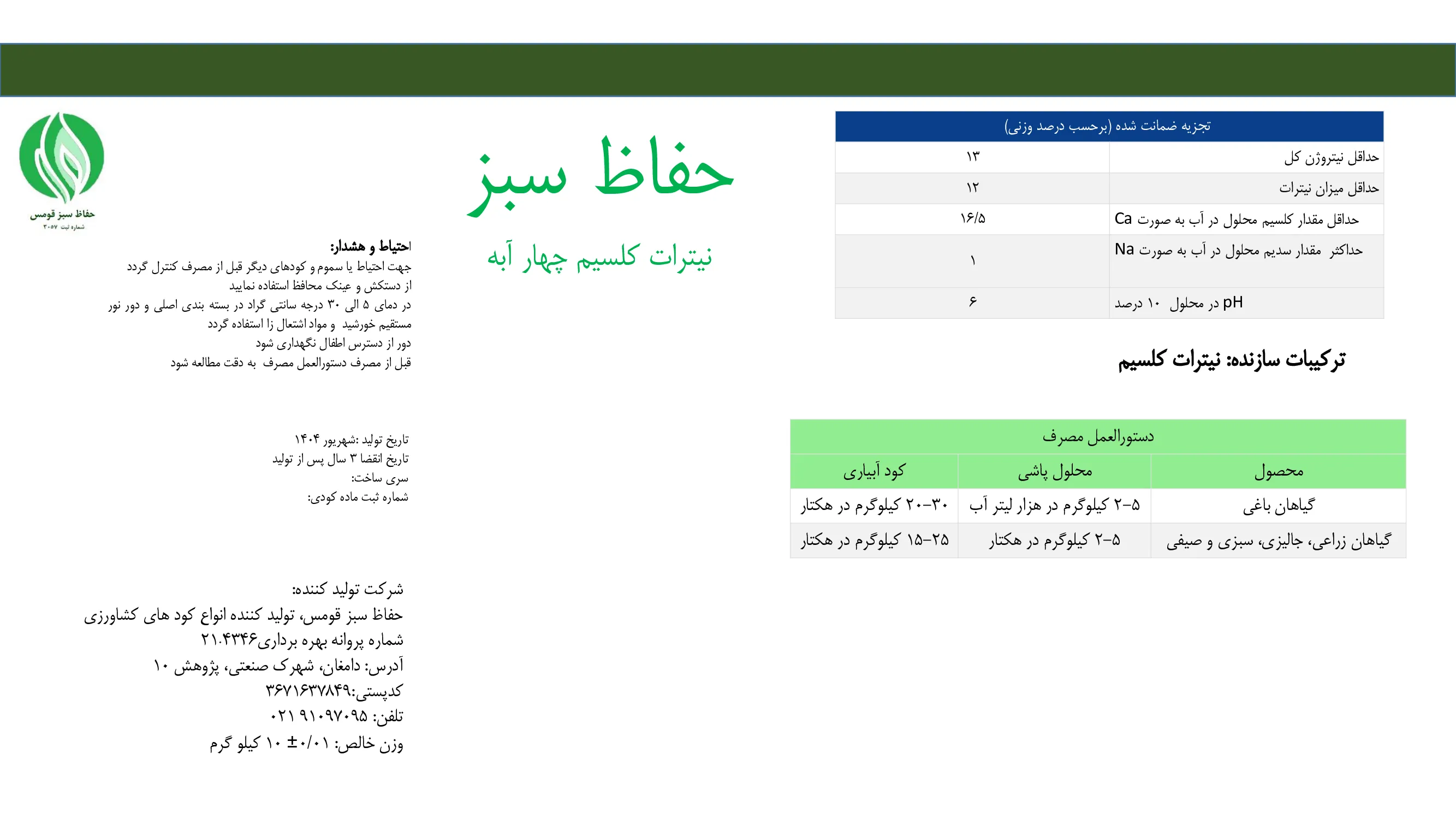 نیترات کلسیم چهار ابه حفاظ سبز