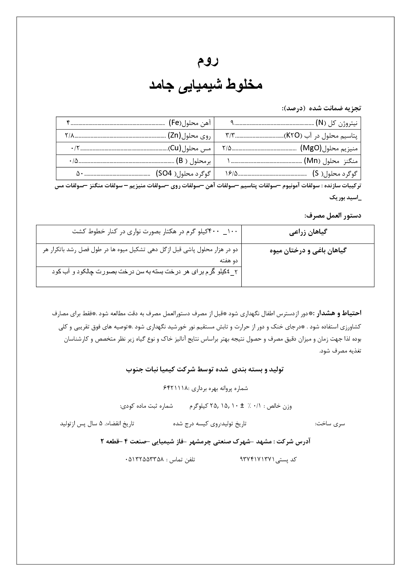 کود جامد روم