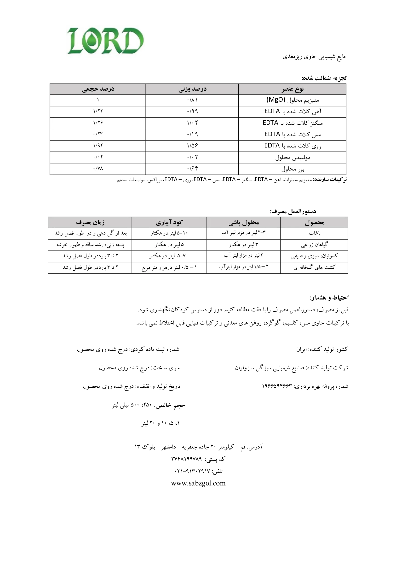 کود مایع - ریزمغذی لورد