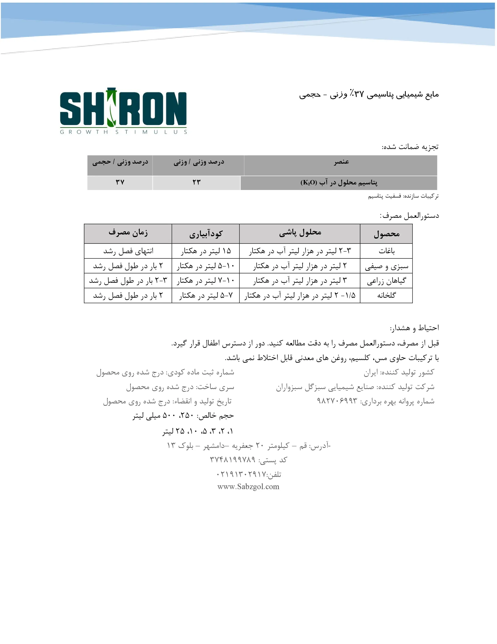 شیمیایی پتاسیمی مایع شیرون گراوت ستیمولوس- تولیدی