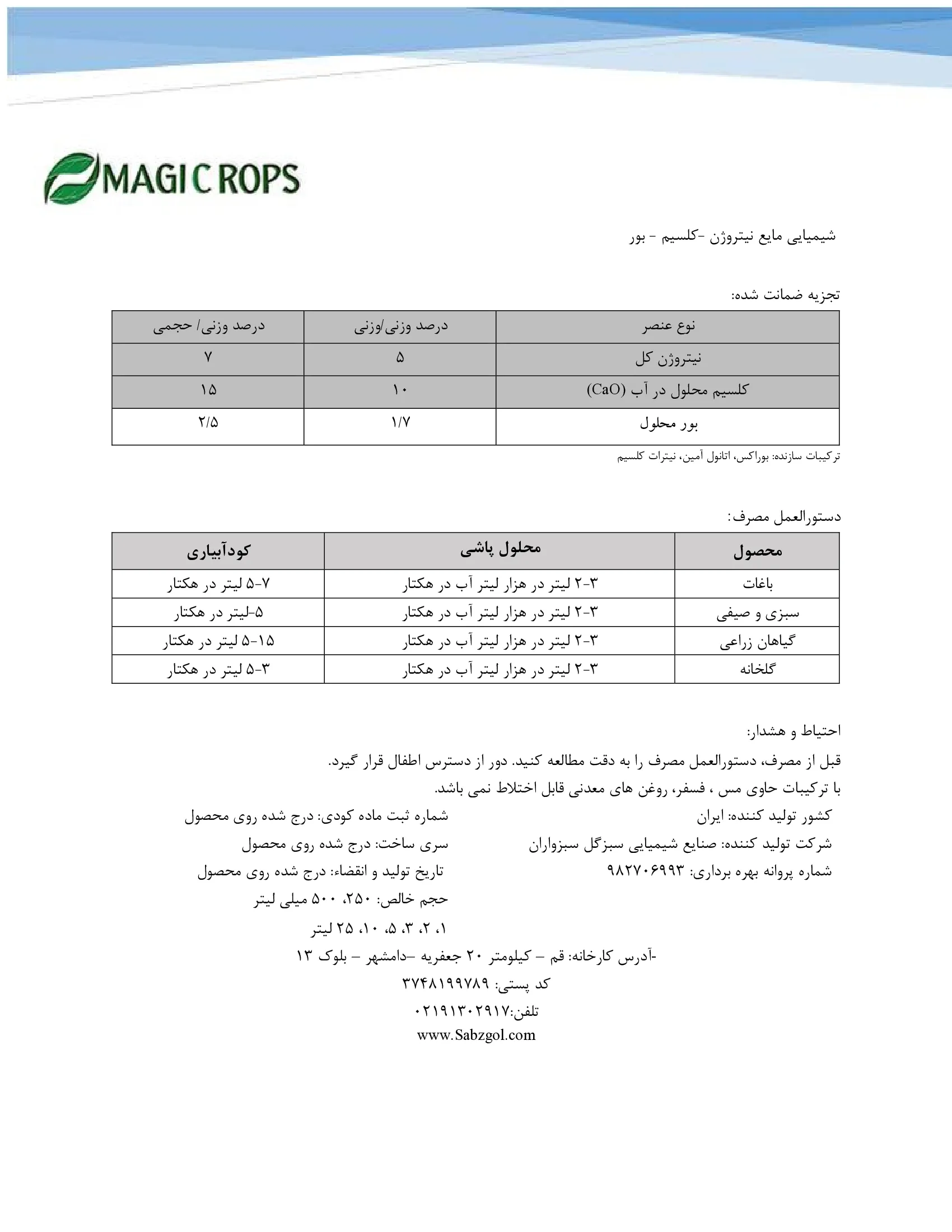 شیمیایی مایع حاوی نیتروژن، کلسیم و بور ماجیکروپس