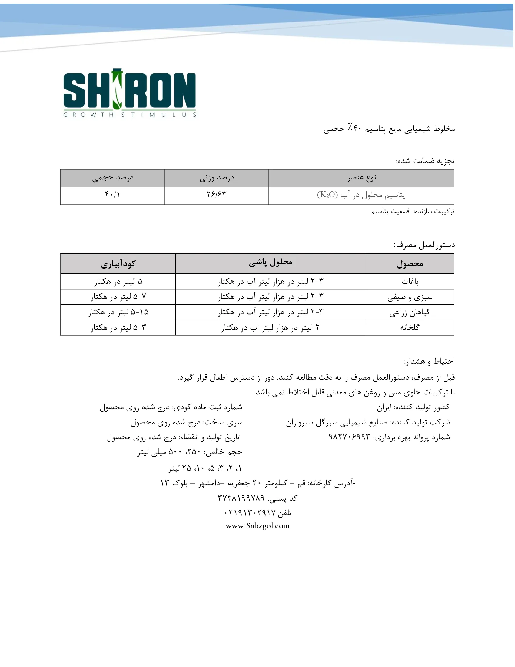 شیمیایی پتاسیمی مایع شیرون گراوت ستیمولوس