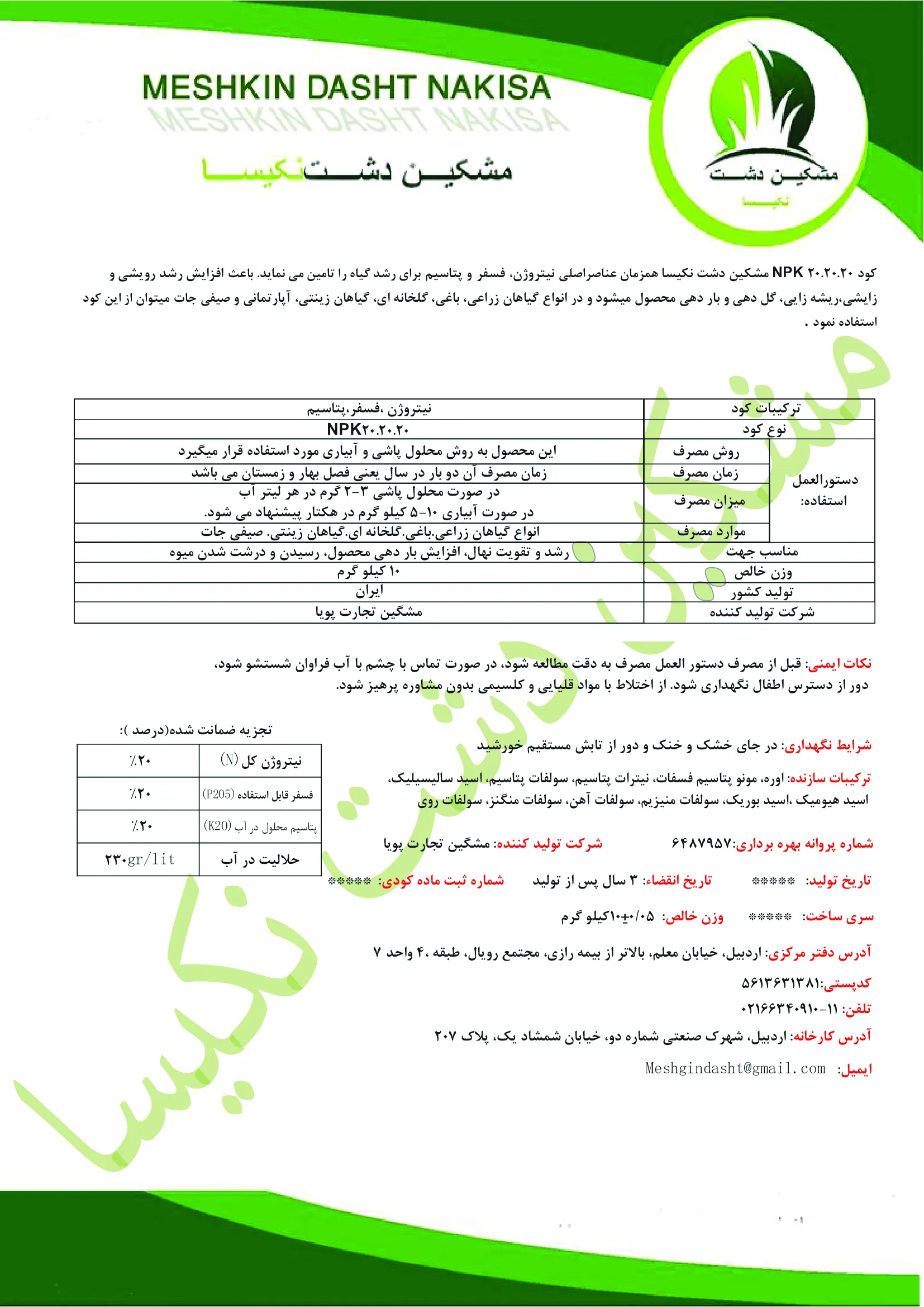 کود جامد نپک20-20-20 مشکین دشت نکیسا