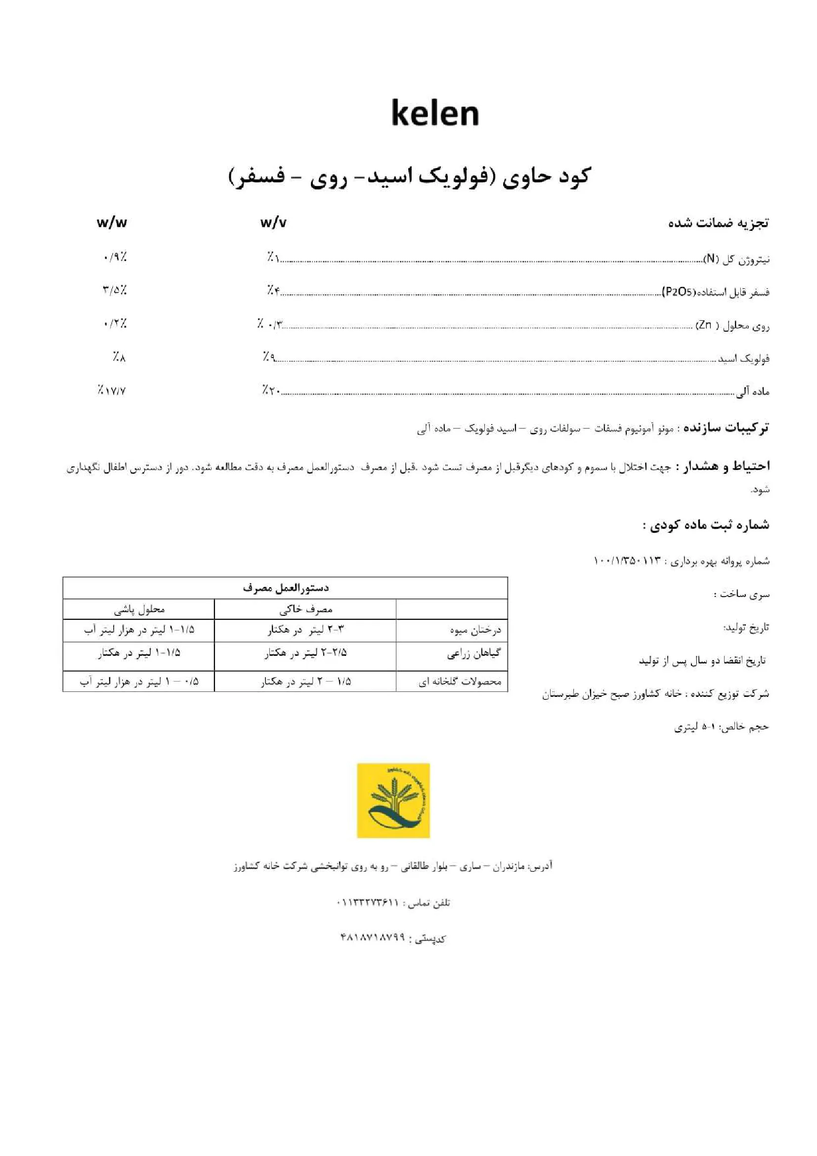 آلی مایع حاوی فولویک اسید - روی - فسفر کلن