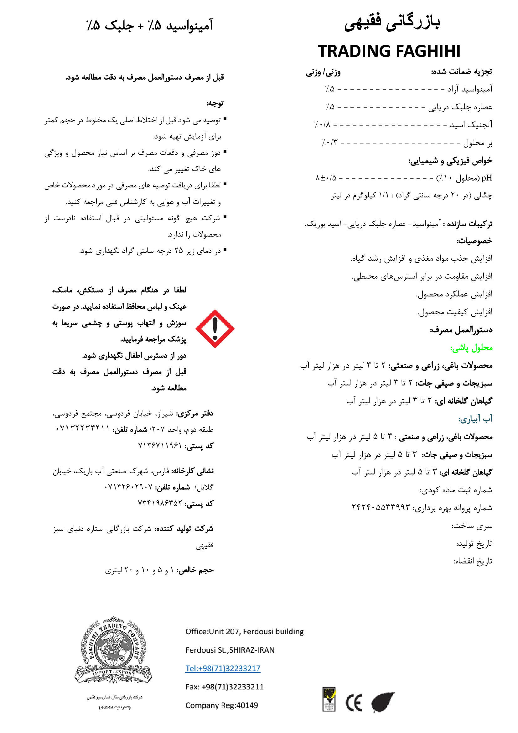کود آلی مایع- اسیدآمینه بازرگانی فقیهی