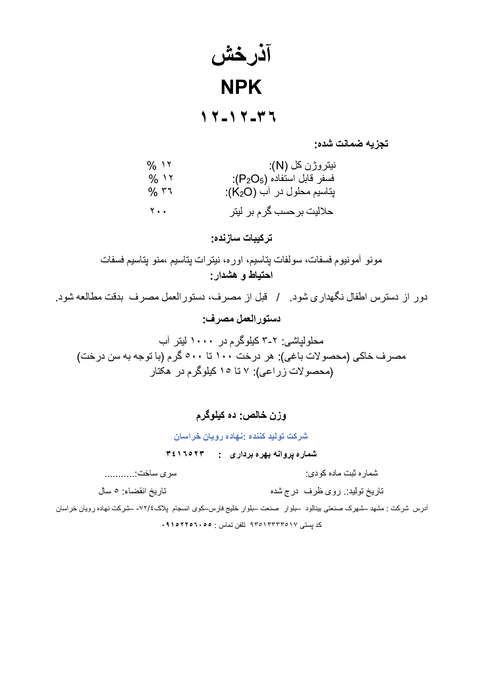 کود جامد ان پی کی 12-12-36 آذرخش
