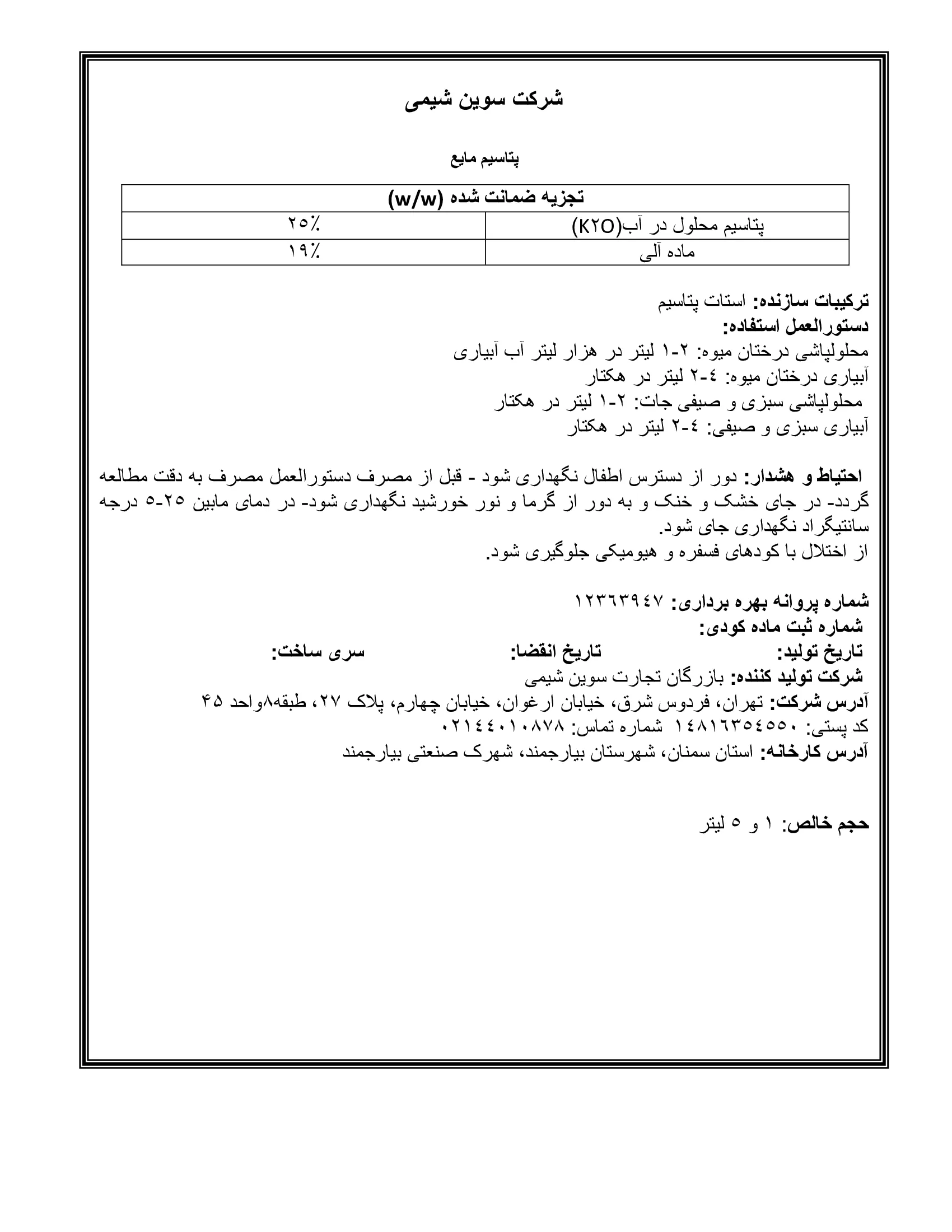 آلی پتاسیمی مایع سوین شیمی