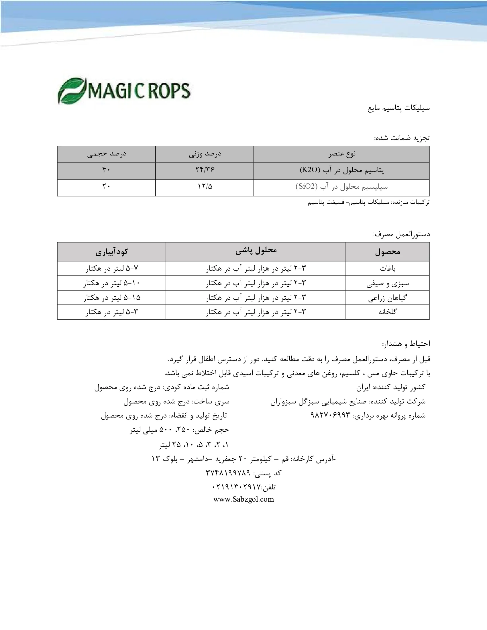 سیلیکات پتاسیم مایع ماجیکروپس