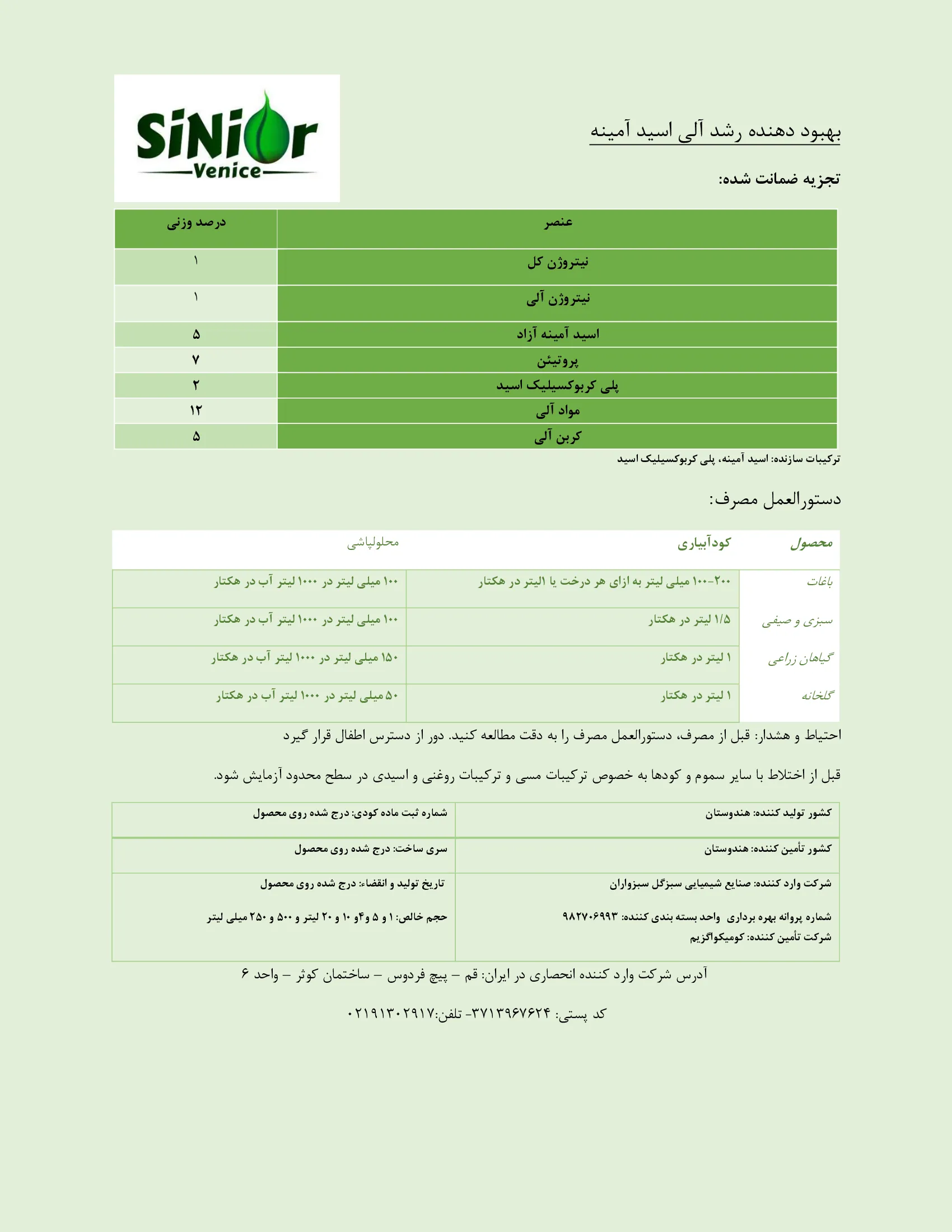 کود آلی مایع- اسید آمینه سینیور ونیک