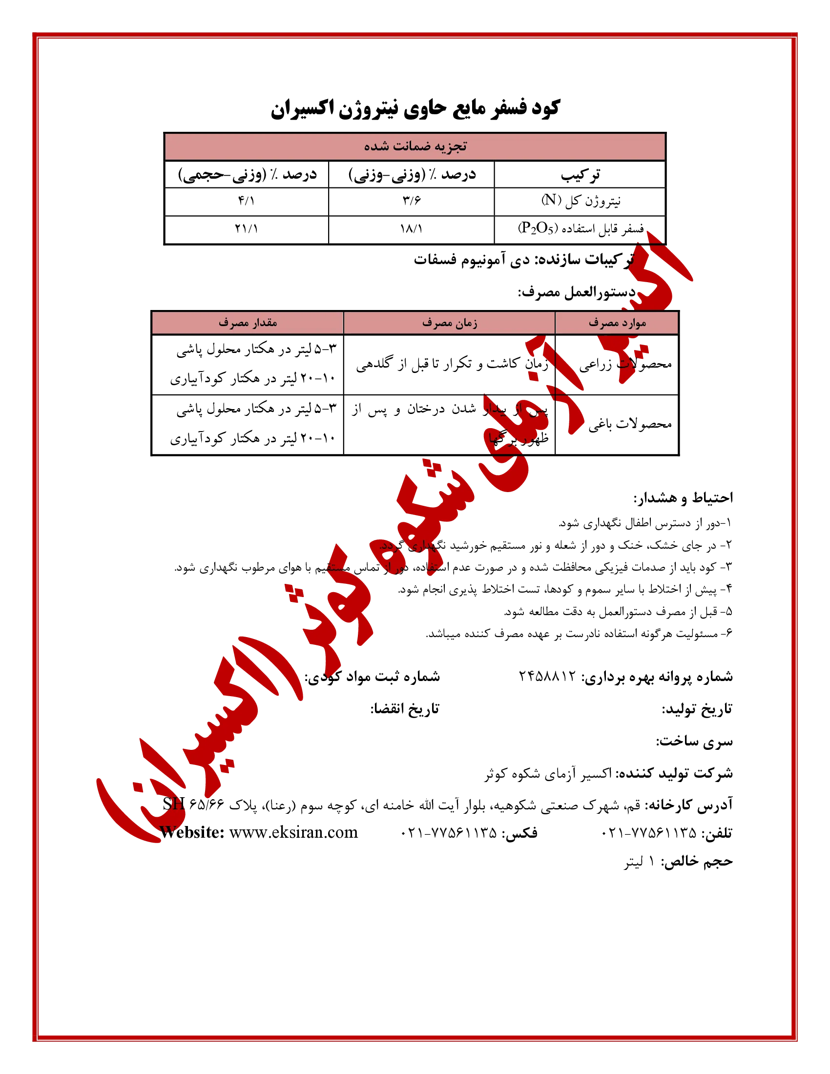 شیمیایی فسفر مایع حاوی نیتروژن اکسیران
