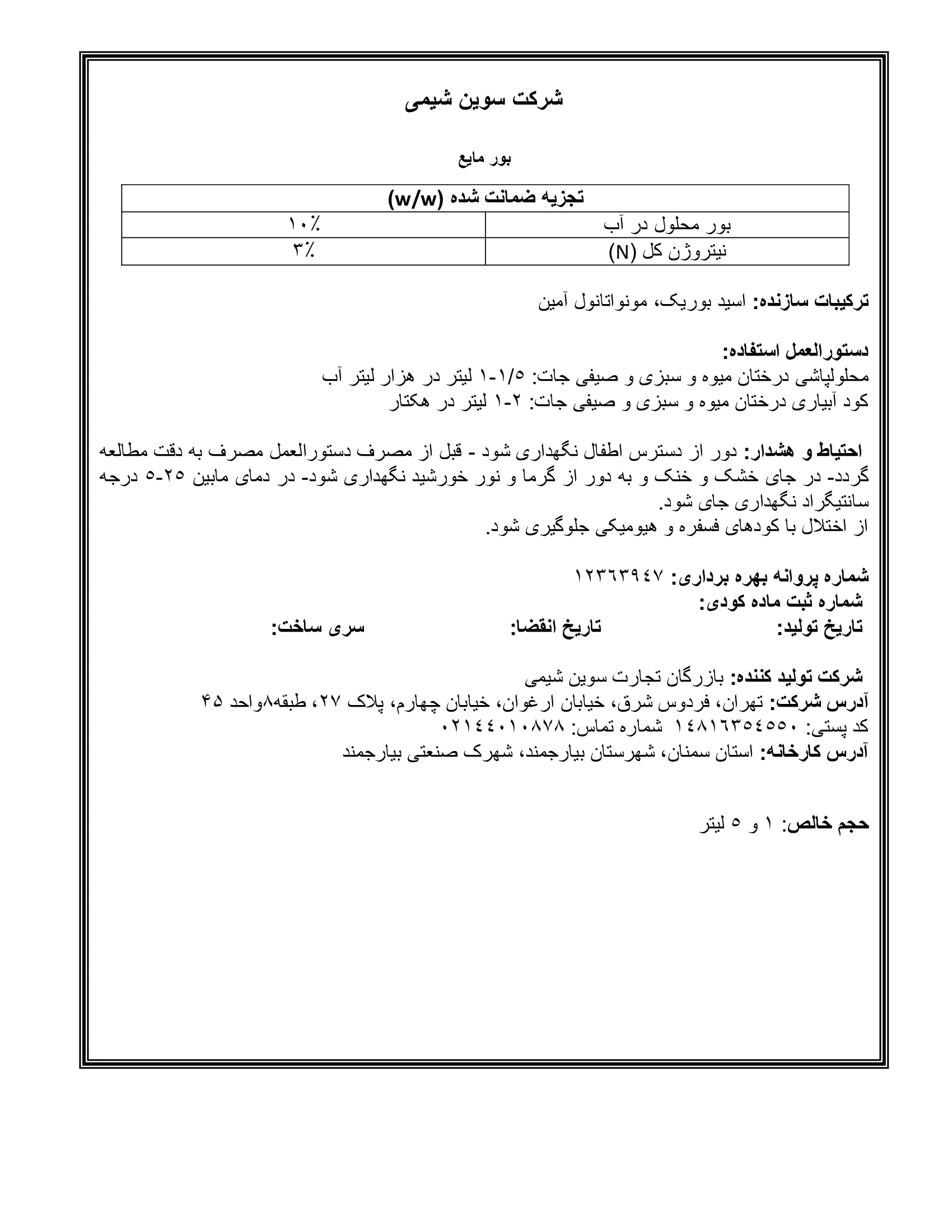 شیمیایی بور مایع سوین شیمی