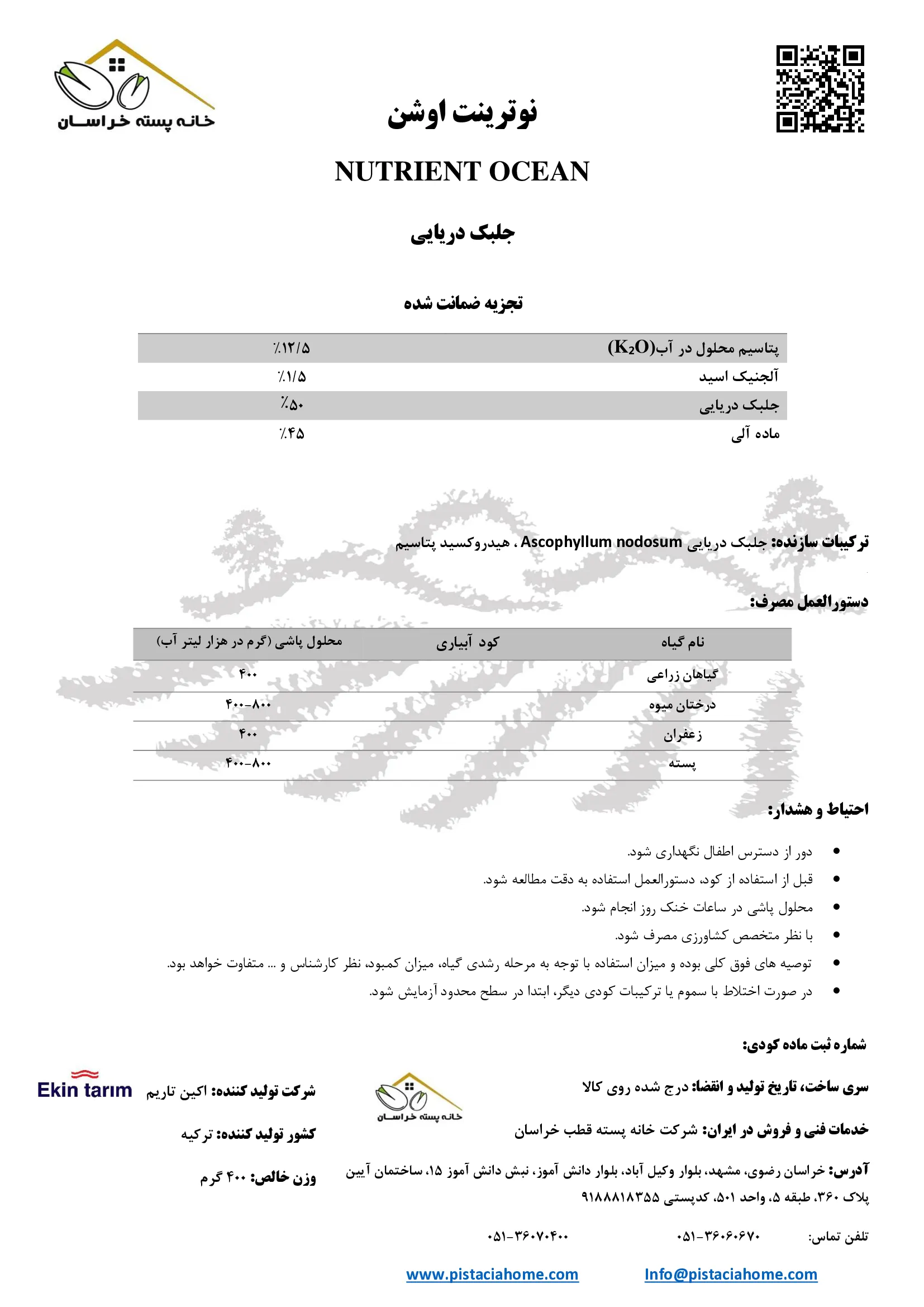 آلی جامد- جلبک دریایی نوترینت وکین